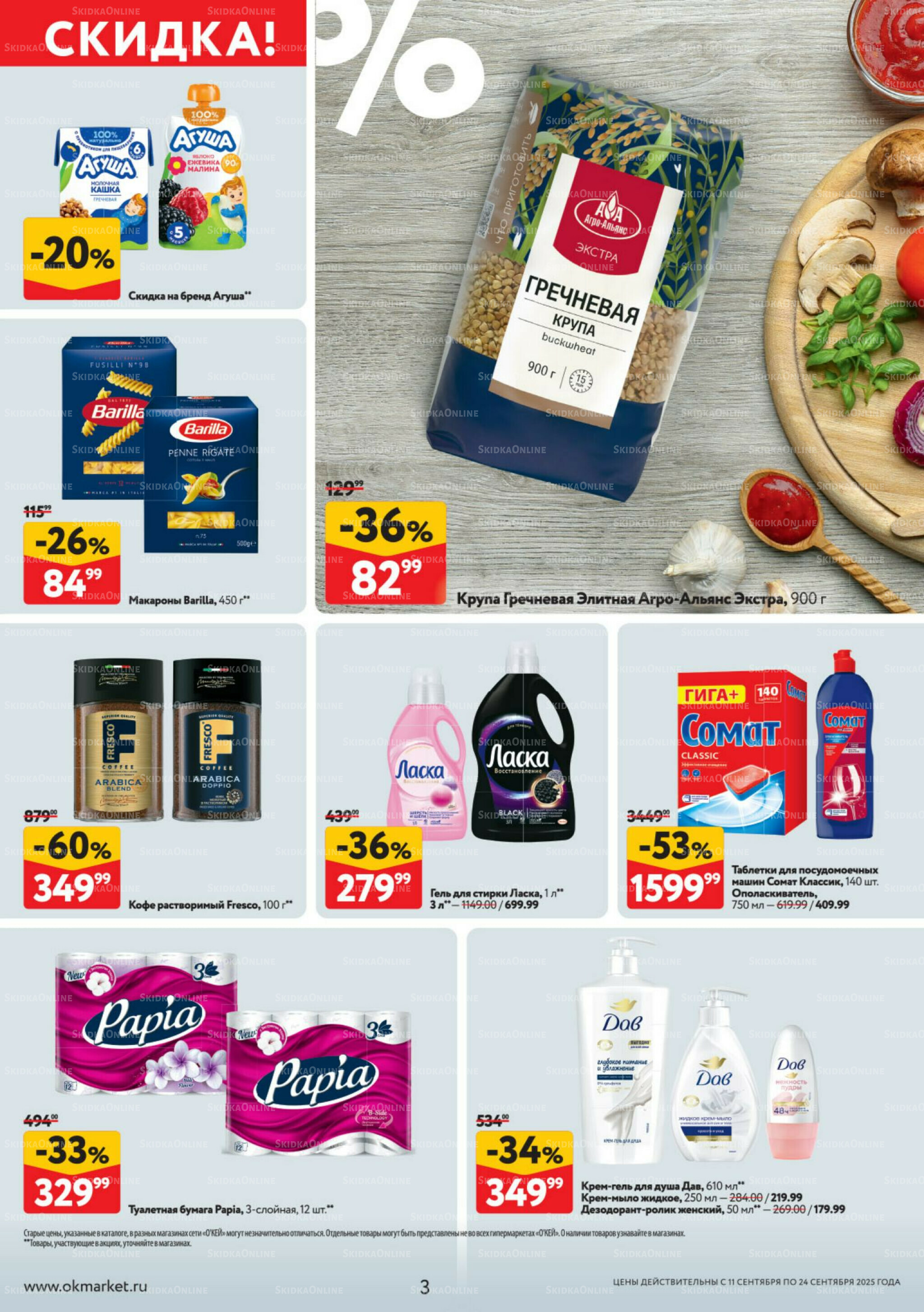 Каталог регулярных предложений 11  - 24 Сентября 2025 3