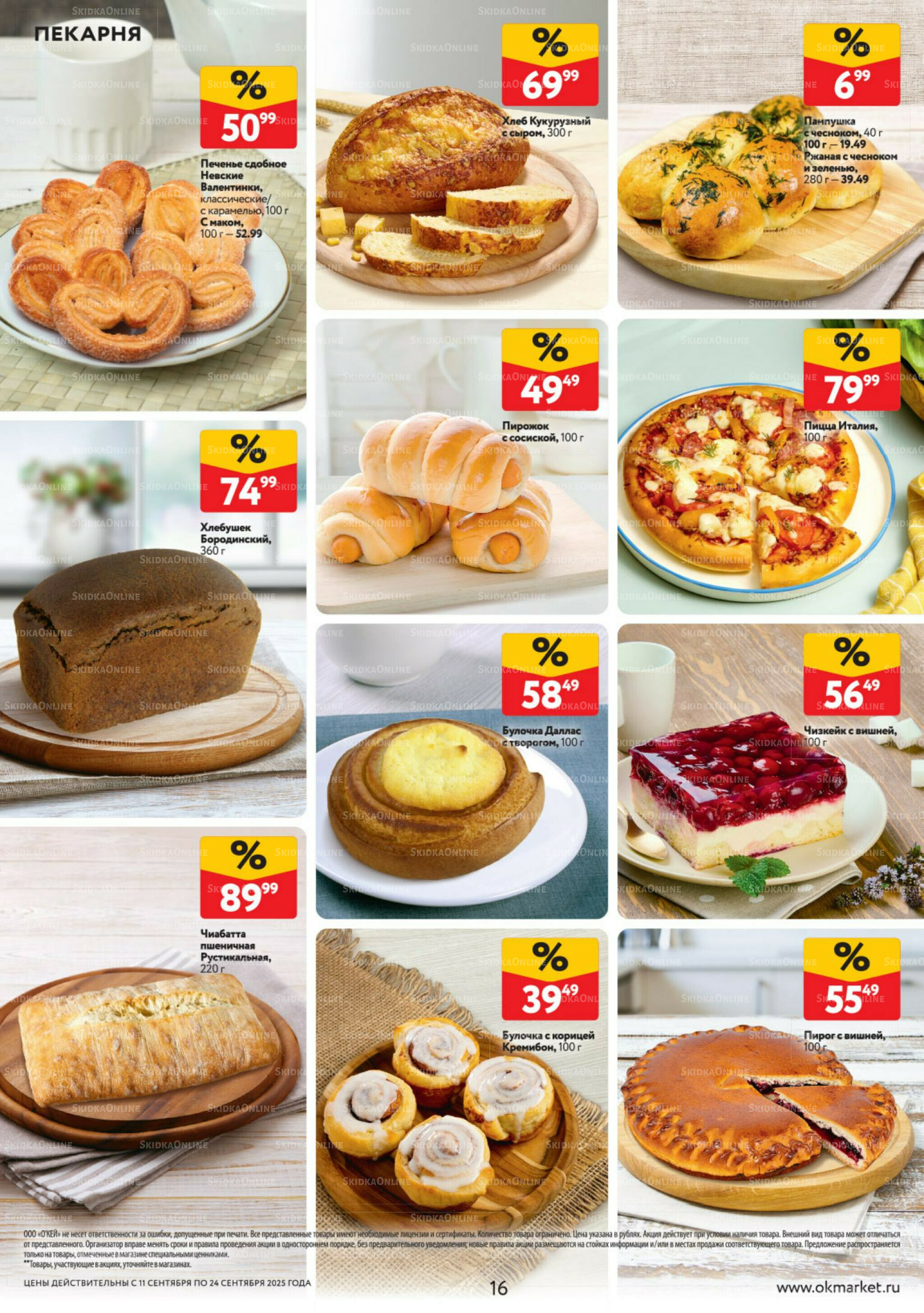 Каталог регулярных предложений 11  - 24 Сентября 2025 16