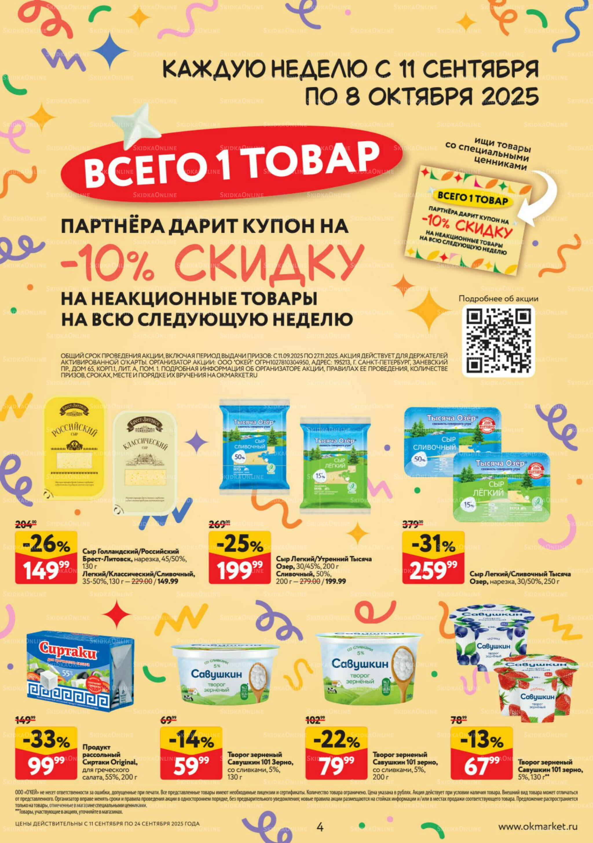 Каталог регулярных предложений 11  - 24 Сентября 2025 4