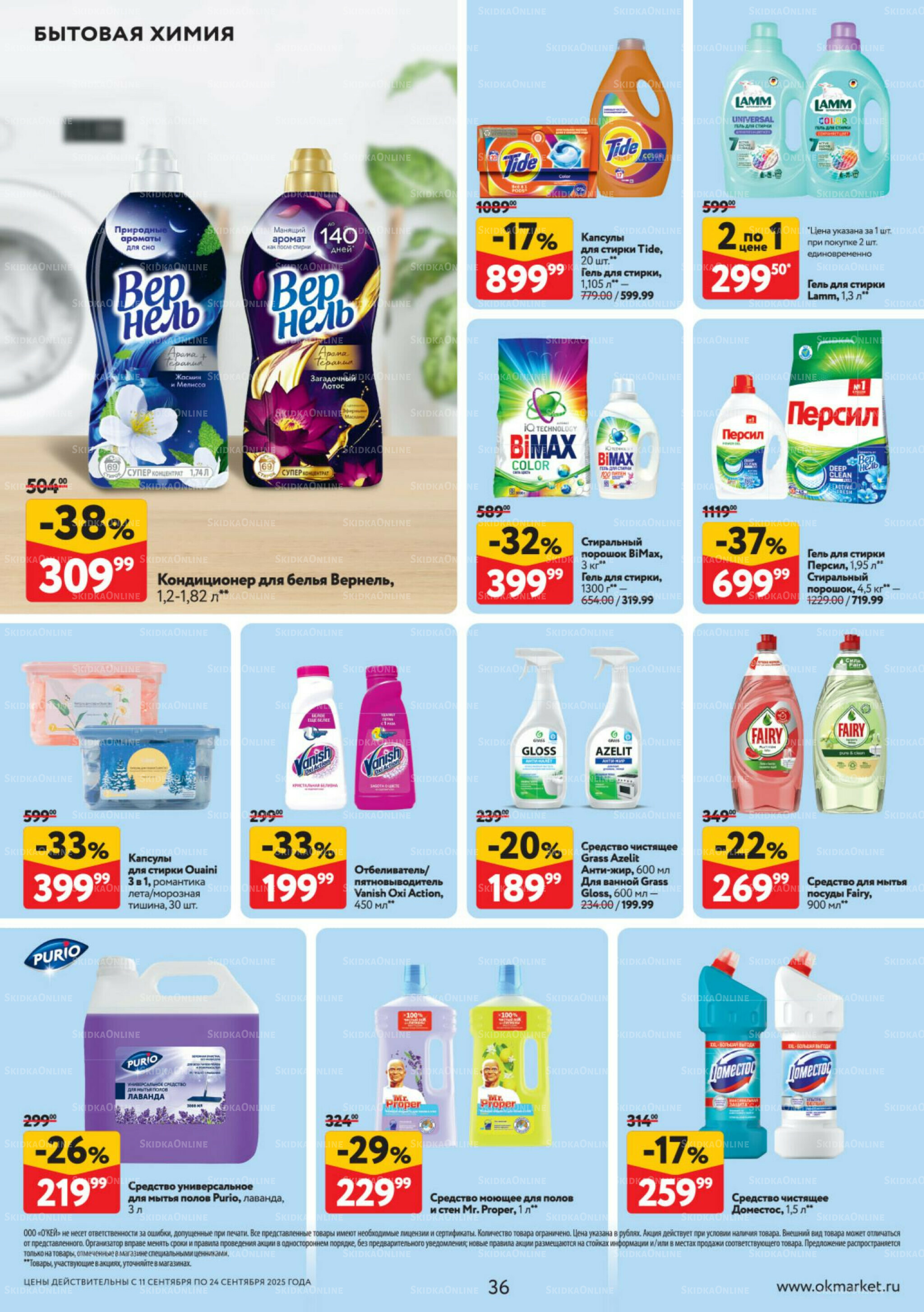 Каталог регулярных предложений 11  - 24 Сентября 2025 36