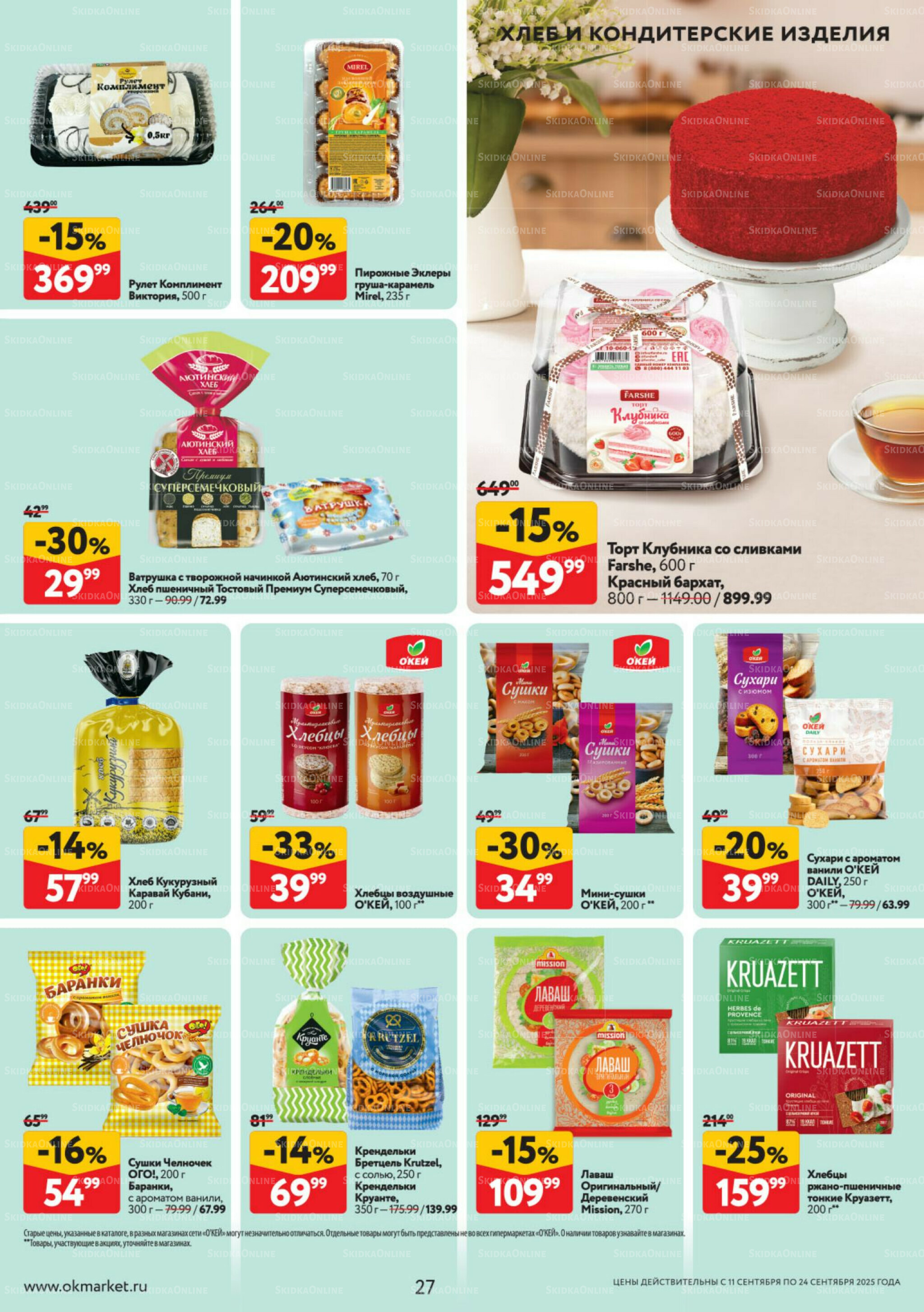 Каталог регулярных предложений 11  - 24 Сентября 2025 27