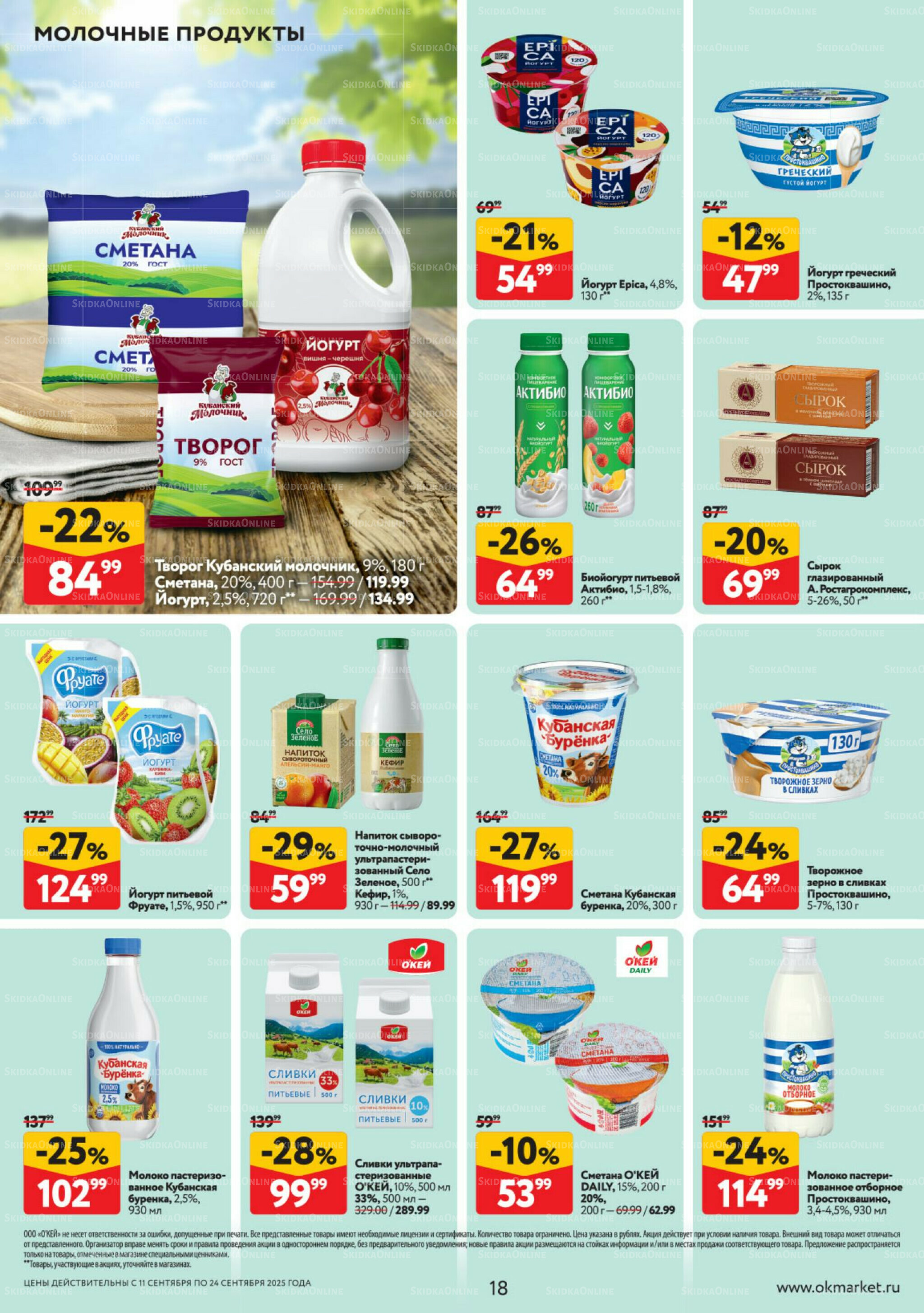 Каталог регулярных предложений 11  - 24 Сентября 2025 18