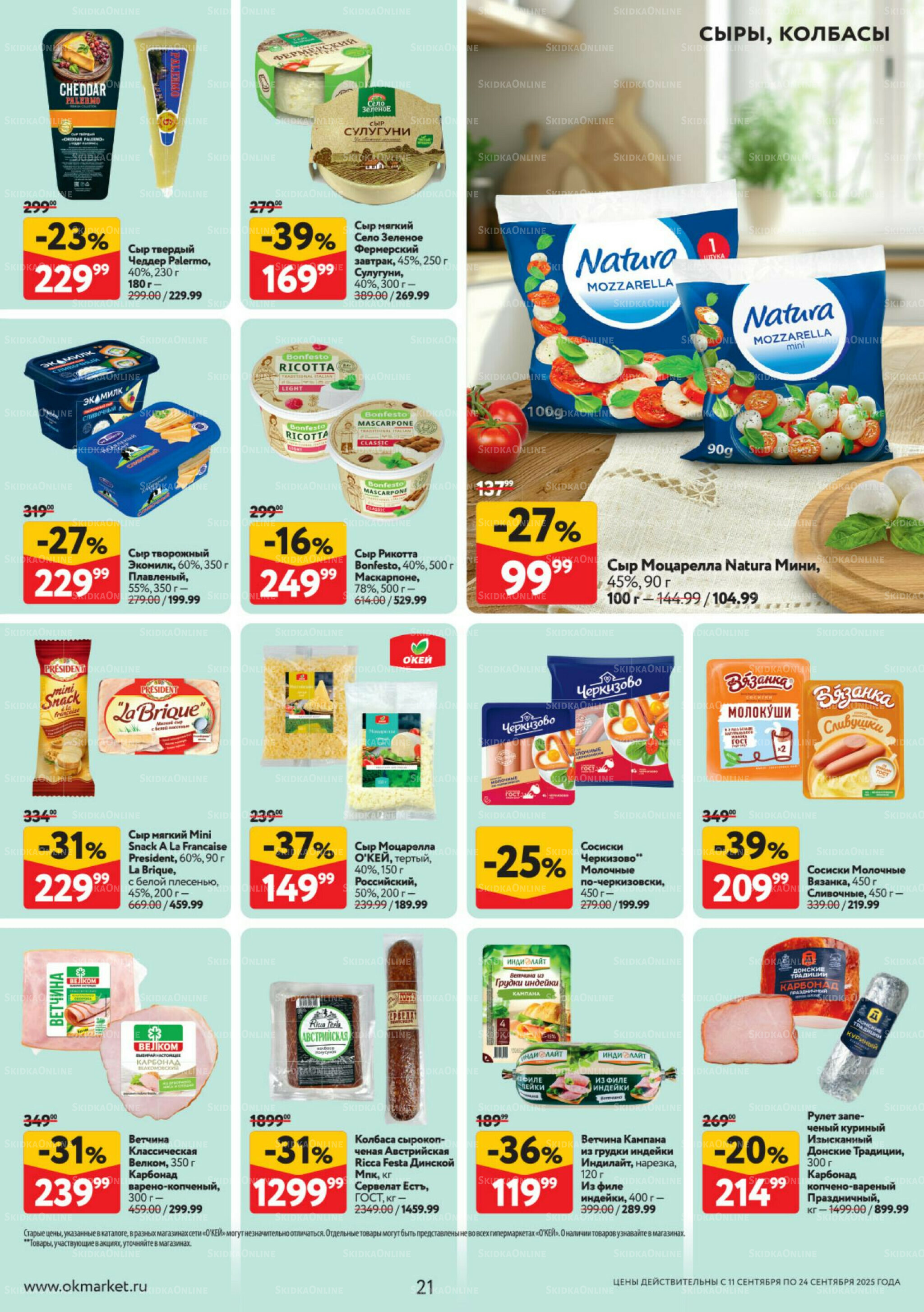 Каталог регулярных предложений 11  - 24 Сентября 2025 21