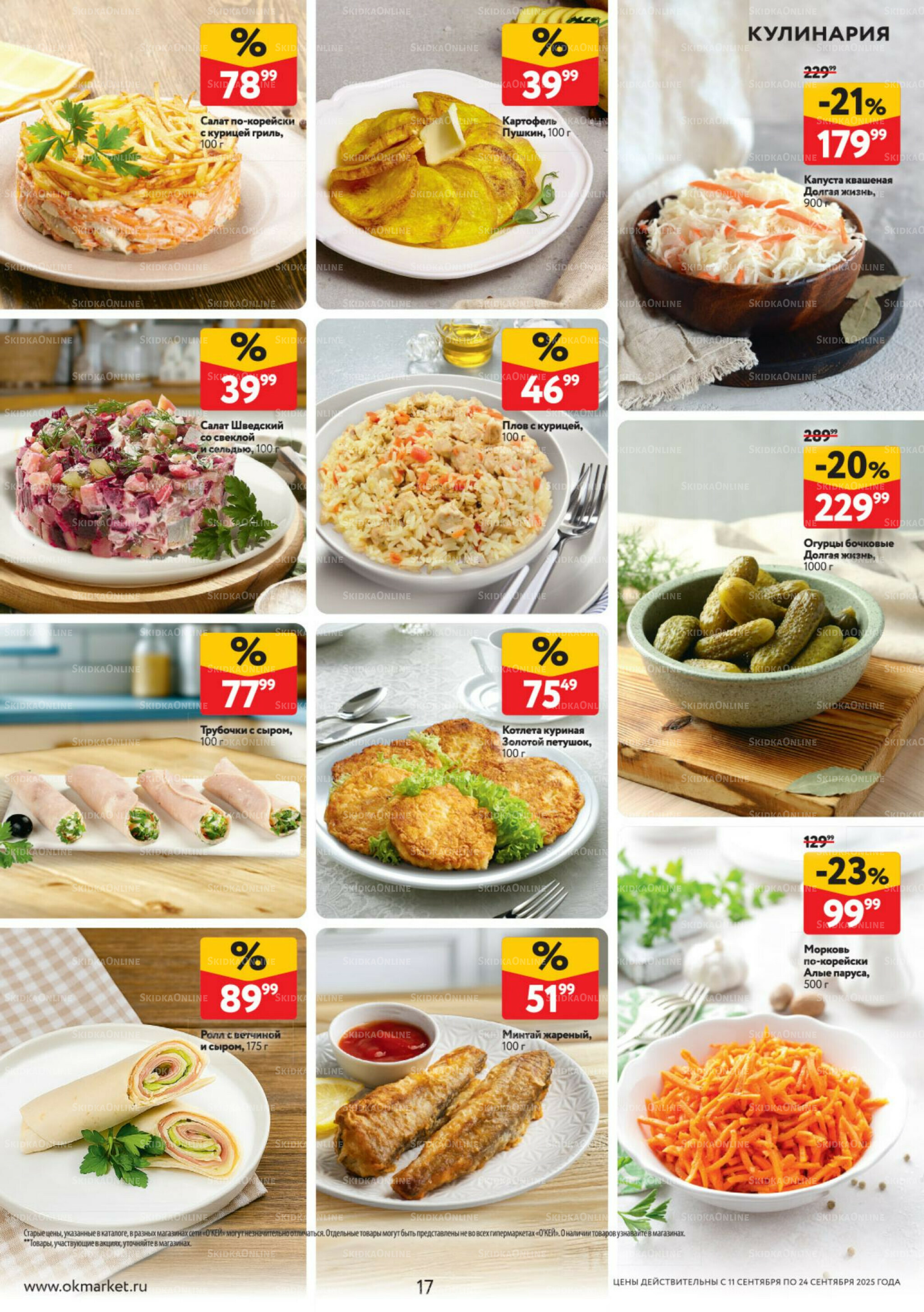 Каталог регулярных предложений 11  - 24 Сентября 2025 17