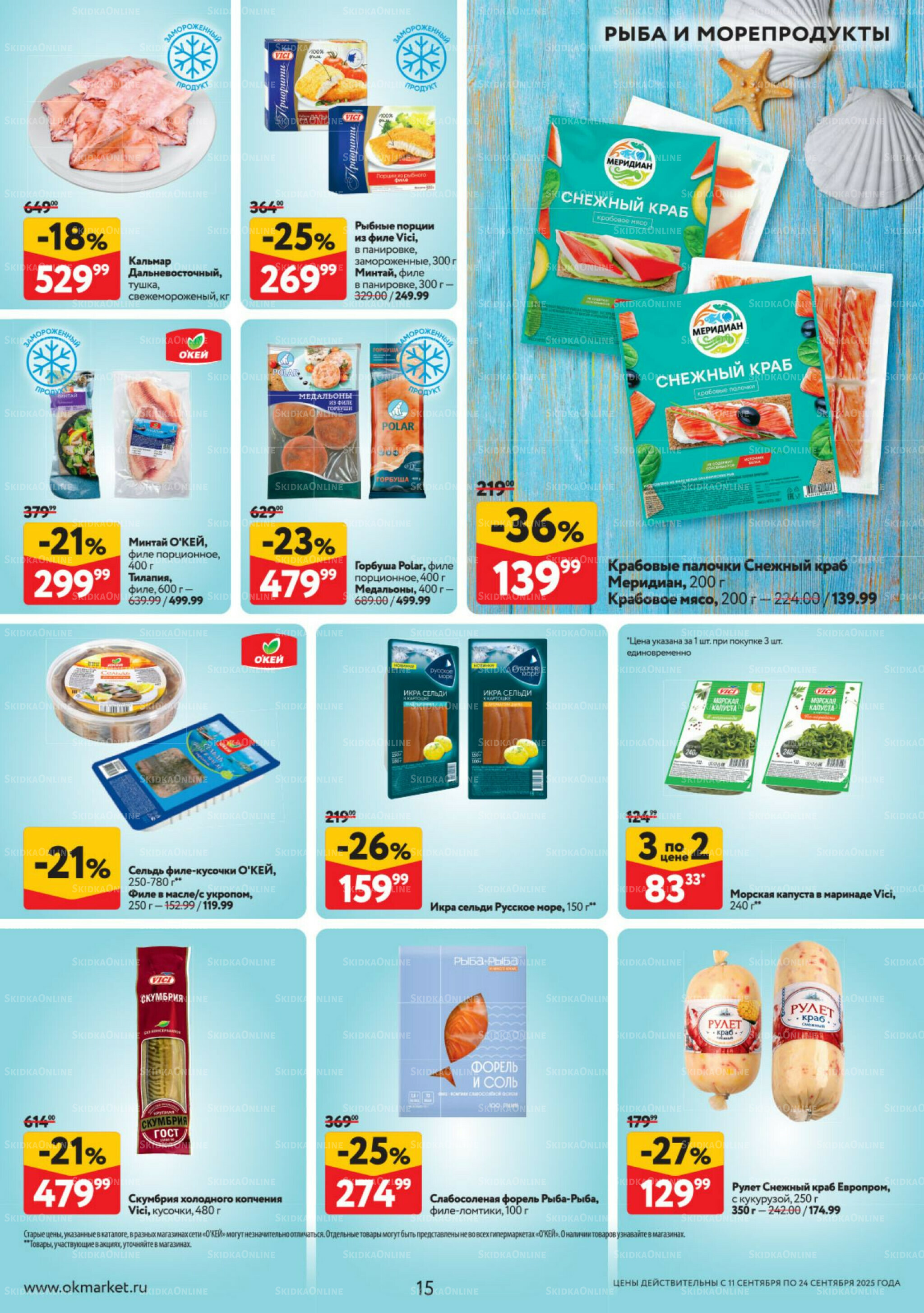 Каталог регулярных предложений 11  - 24 Сентября 2025 15