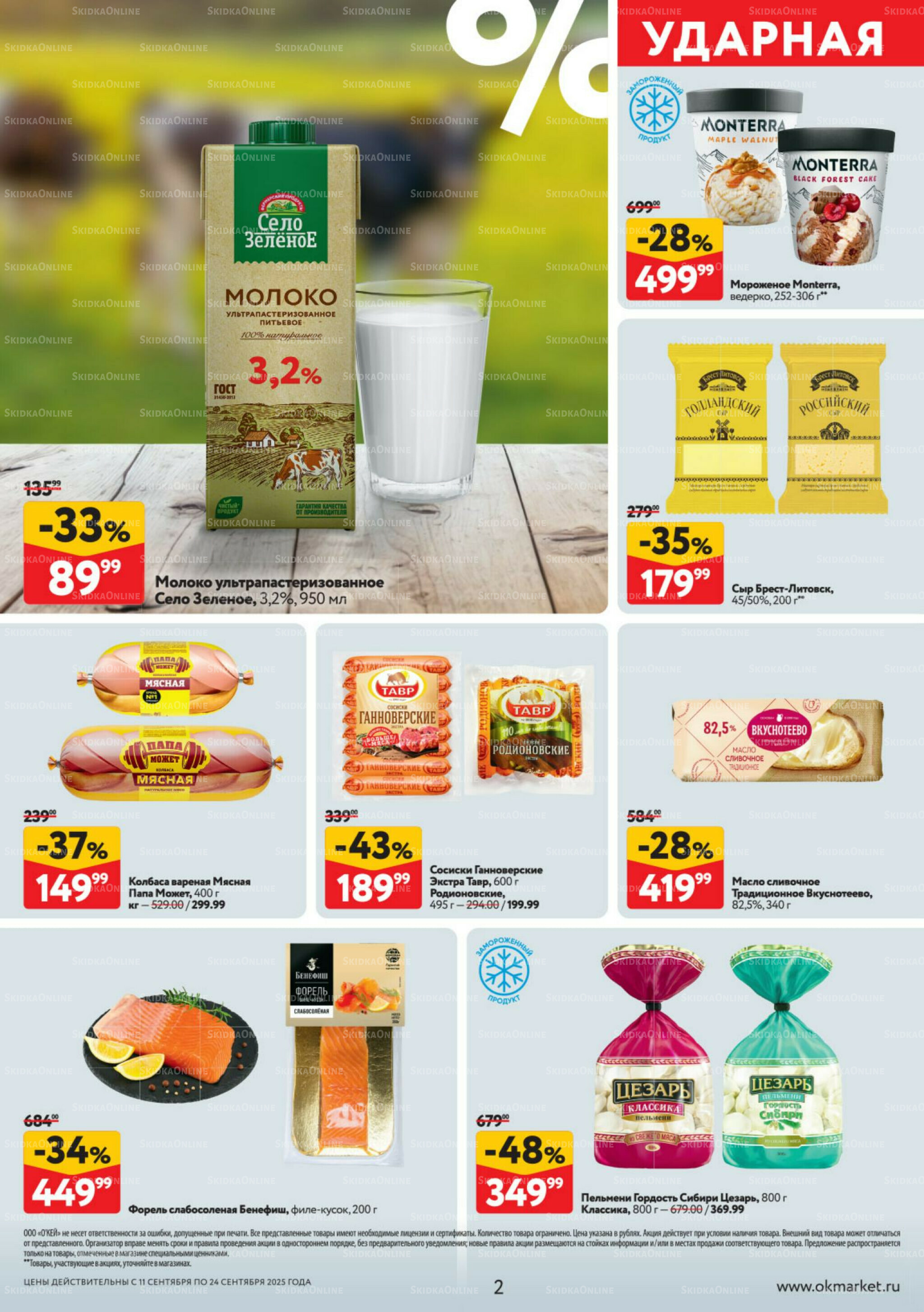 Каталог регулярных предложений 11  - 24 Сентября 2025 2