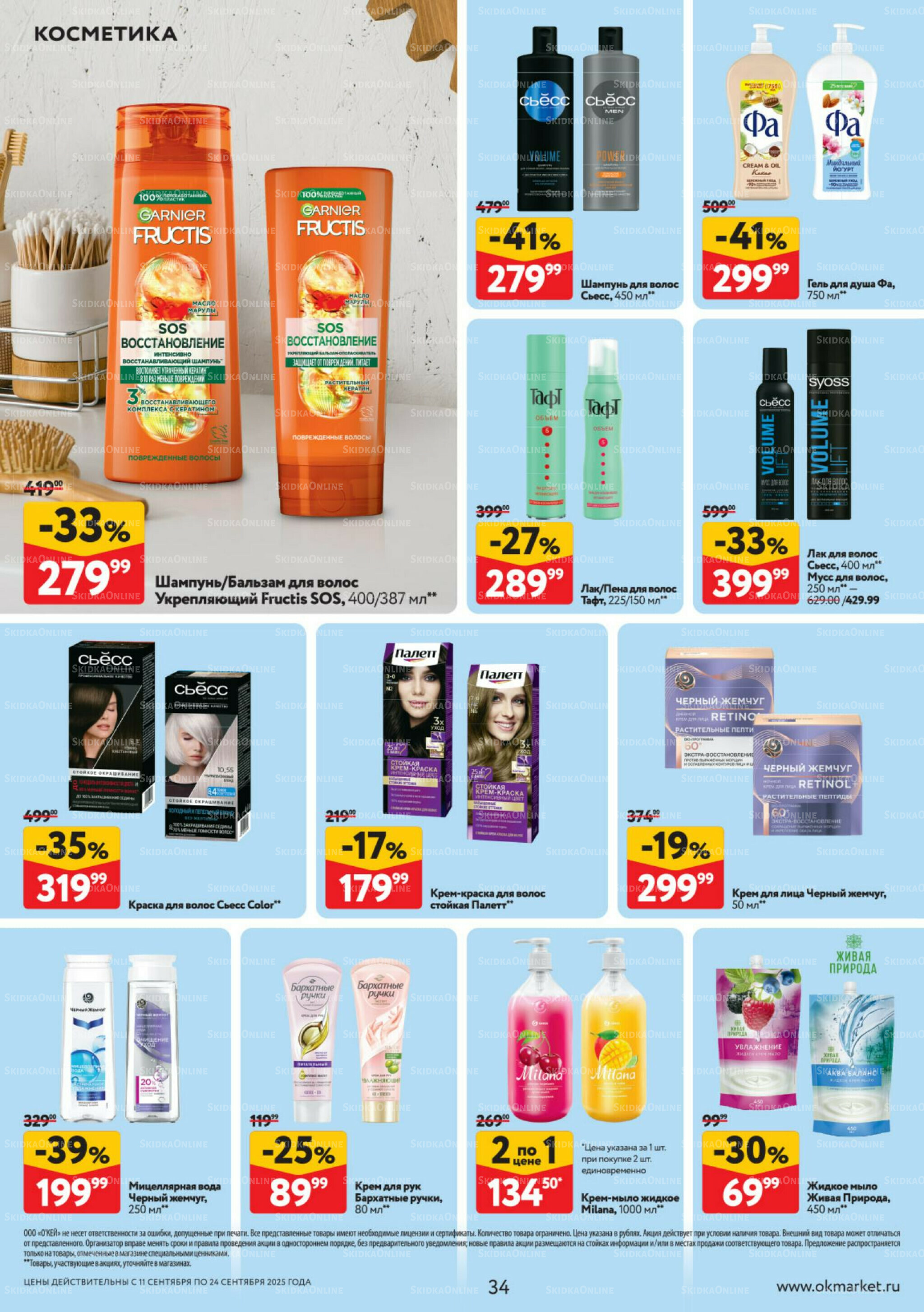 Каталог регулярных предложений 11  - 24 Сентября 2025 34