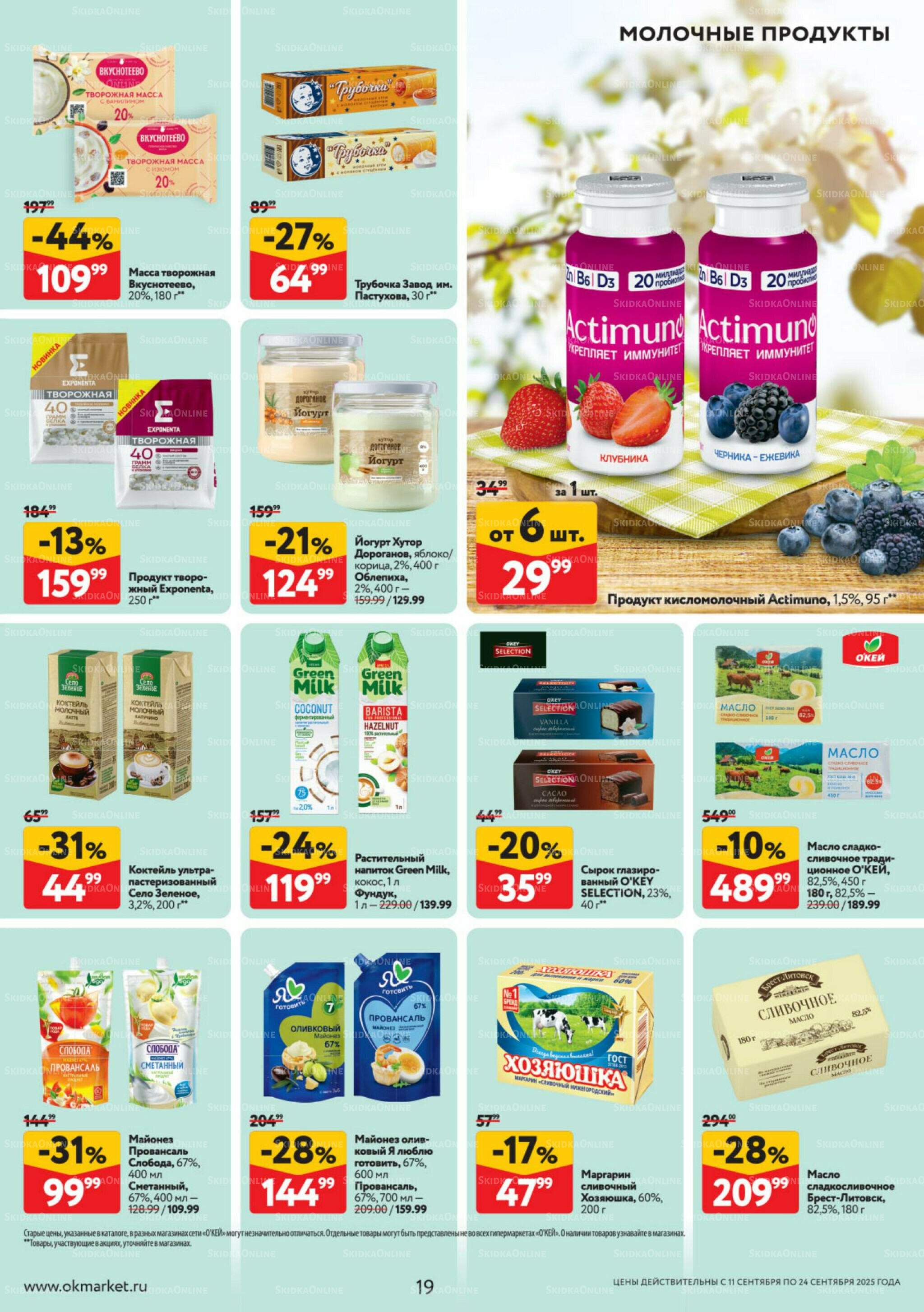 Каталог регулярных предложений 11  - 24 Сентября 2025 19