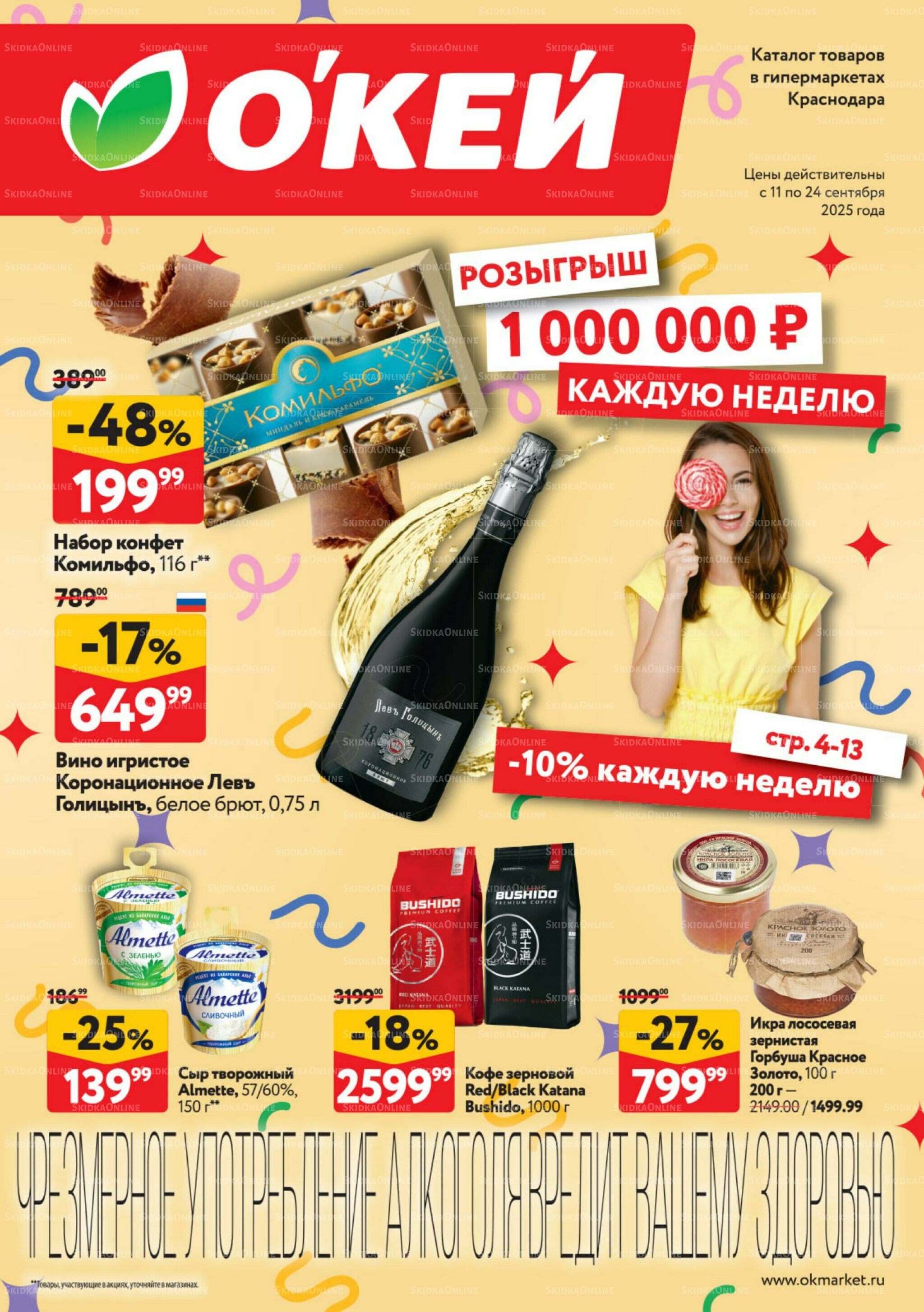 Каталог регулярных предложений 11  - 24 Сентября 2025 1