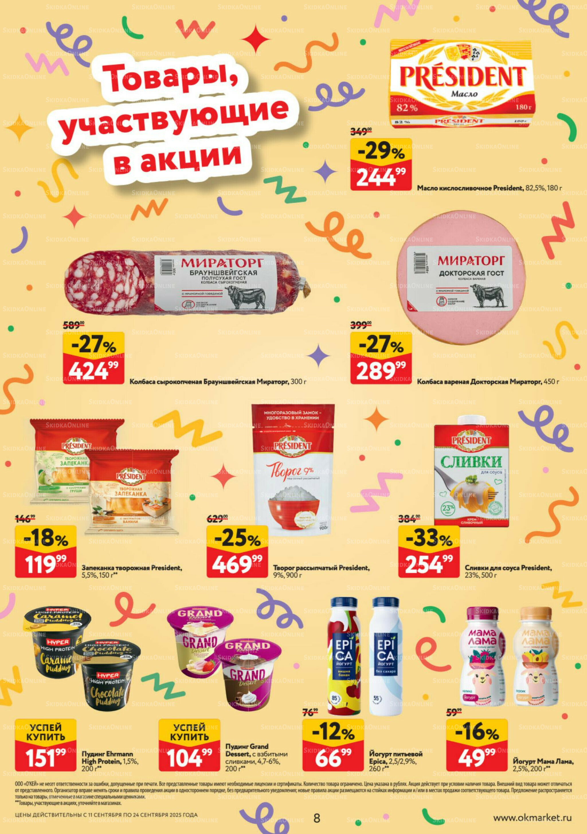 Каталог регулярных предложений 11  - 24 Сентября 2025 8