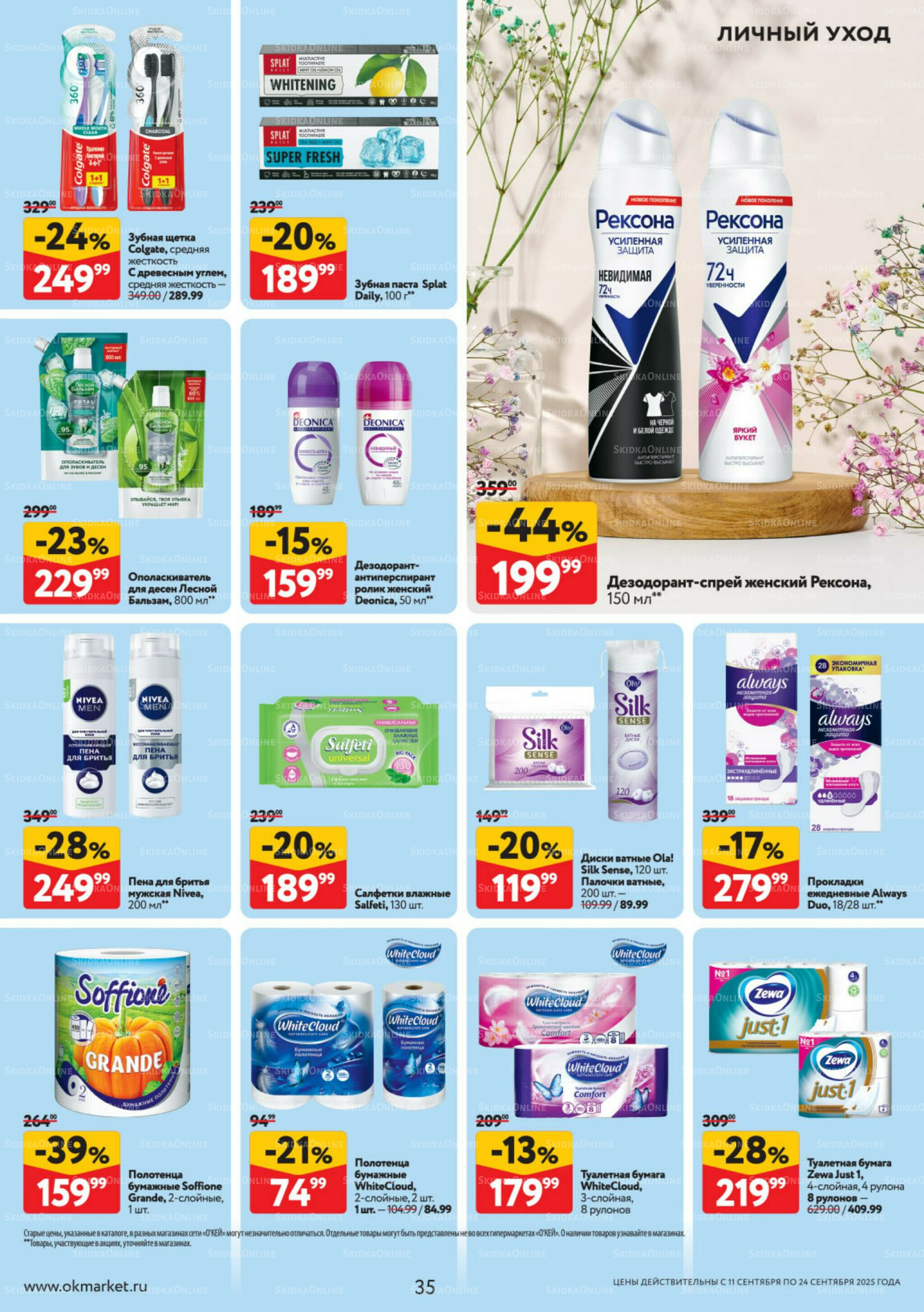 Каталог регулярных предложений 11  - 24 Сентября 2025 35