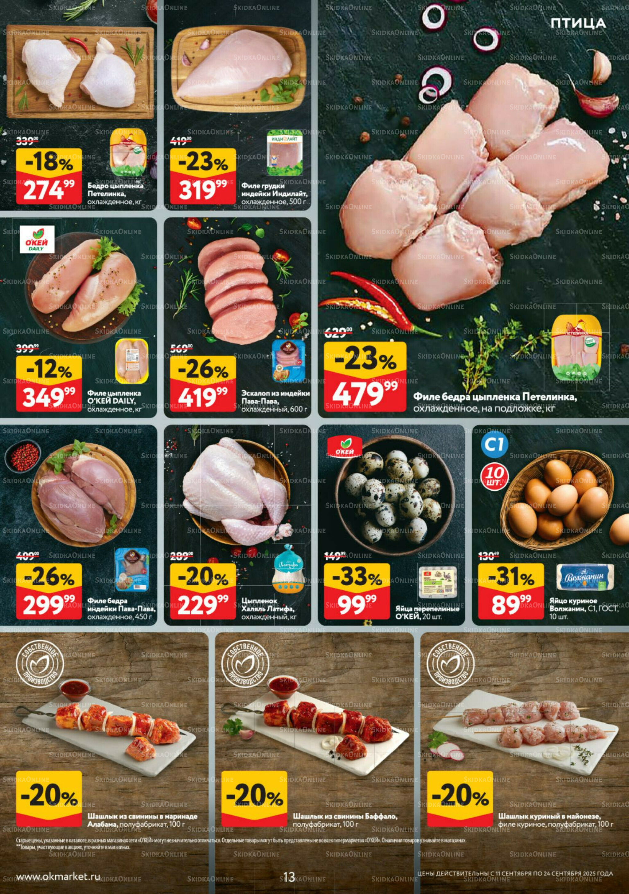 Каталог регулярных предложений 11  - 24 Сентября 2025 13