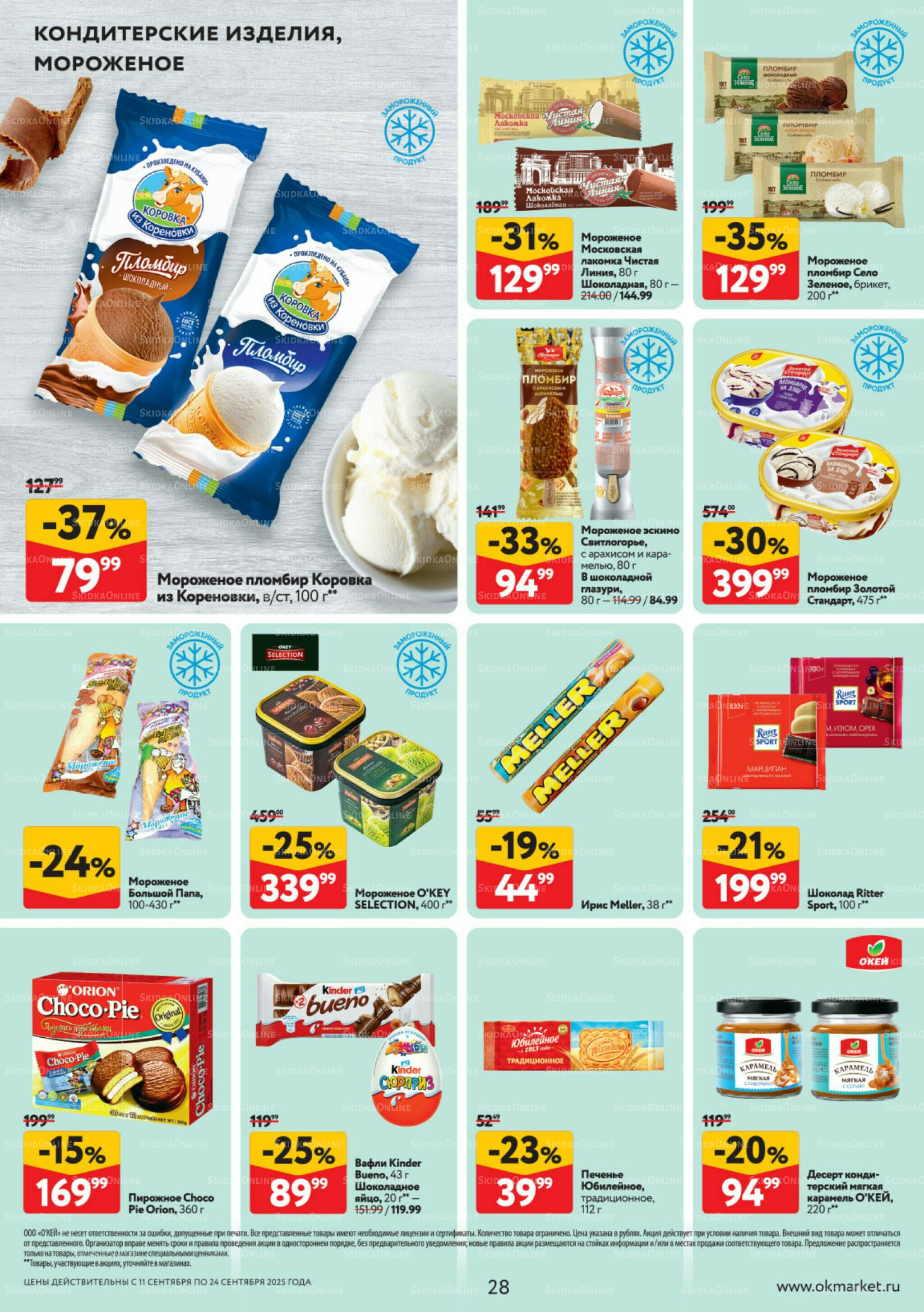 Каталог регулярных предложений 11  - 24 Сентября 2025 28