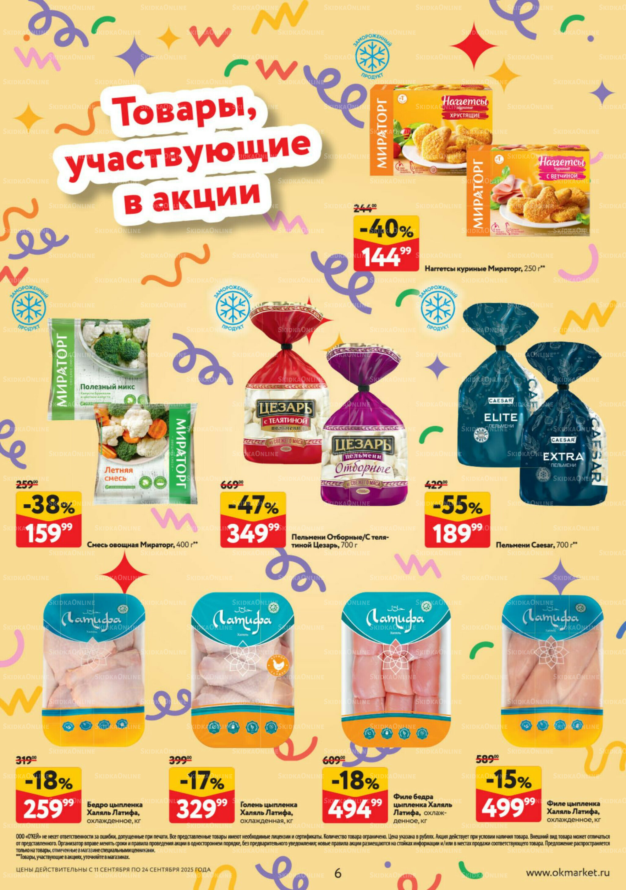 Каталог регулярных предложений 11  - 24 Сентября 2025 6