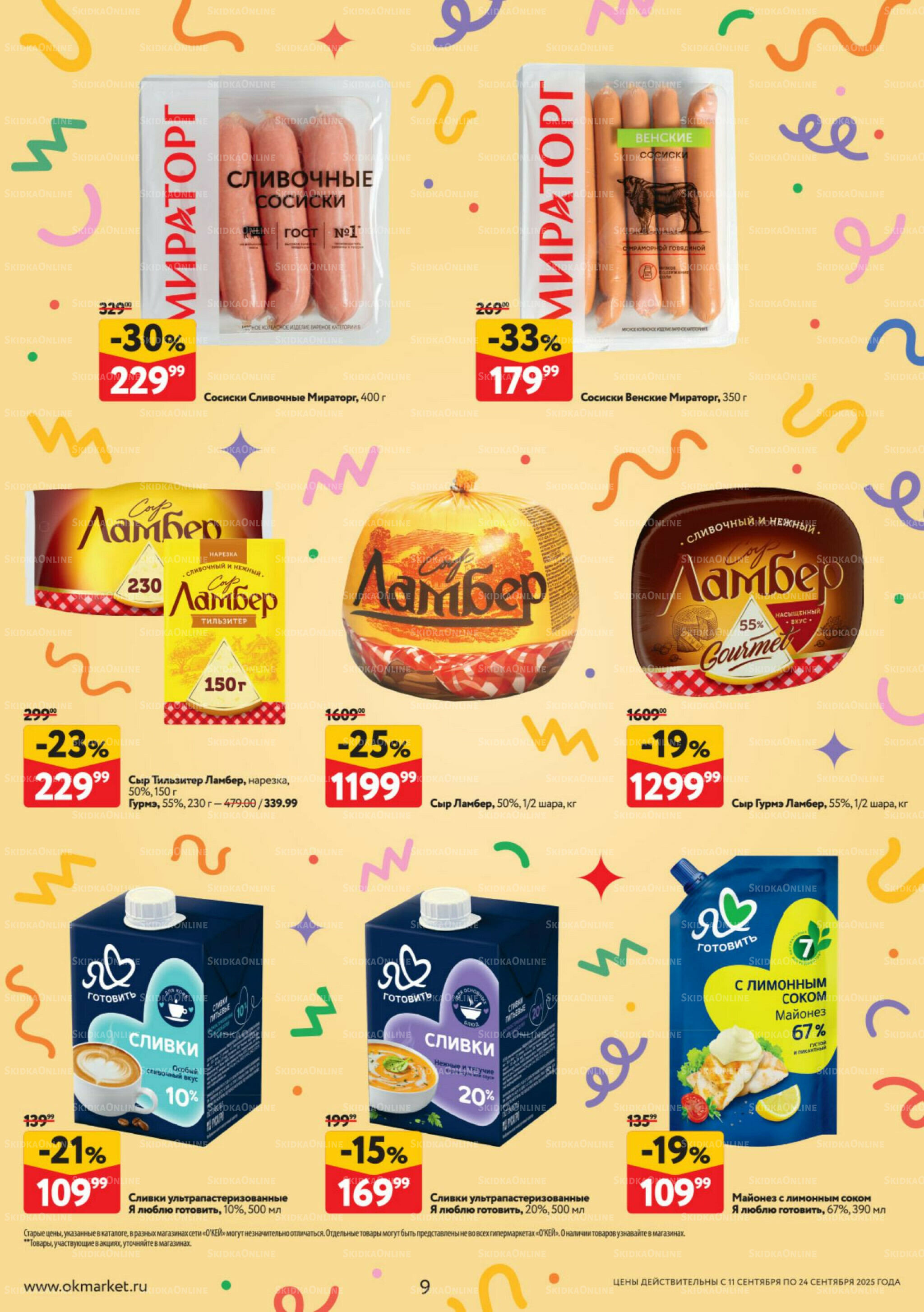 Каталог регулярных предложений 11  - 24 Сентября 2025 9