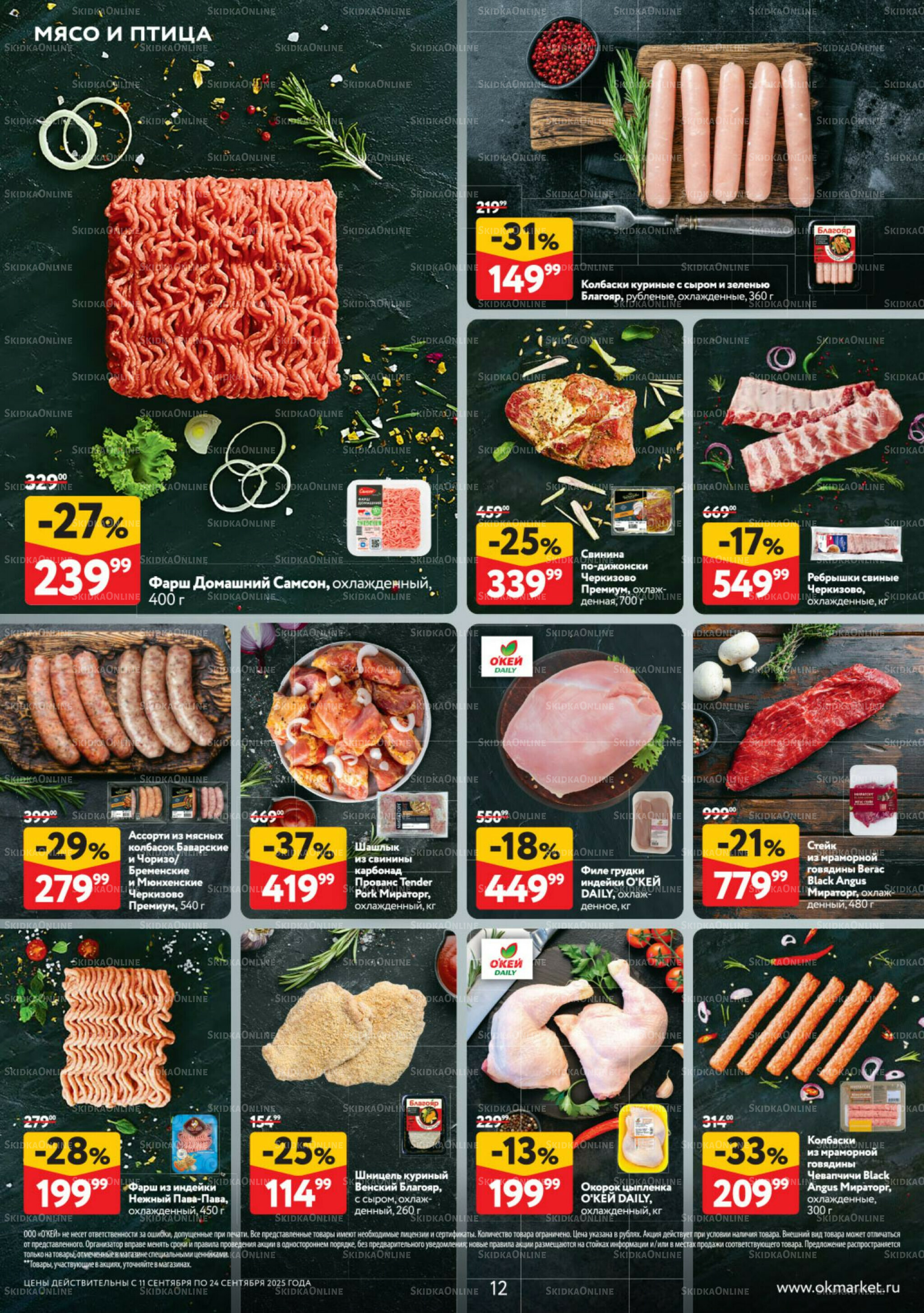 Каталог регулярных предложений 11  - 24 Сентября 2025 12