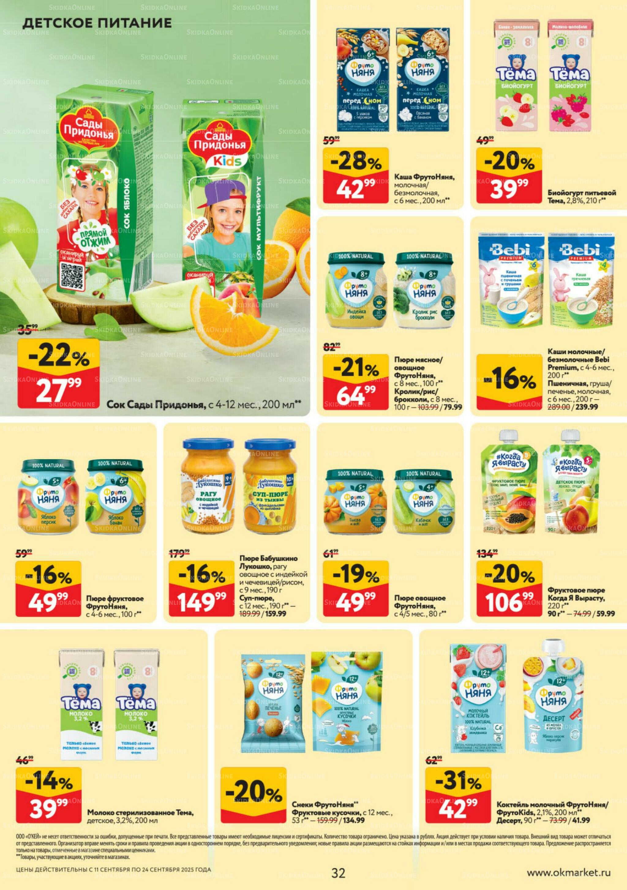 Каталог регулярных предложений 11  - 24 Сентября 2025 32