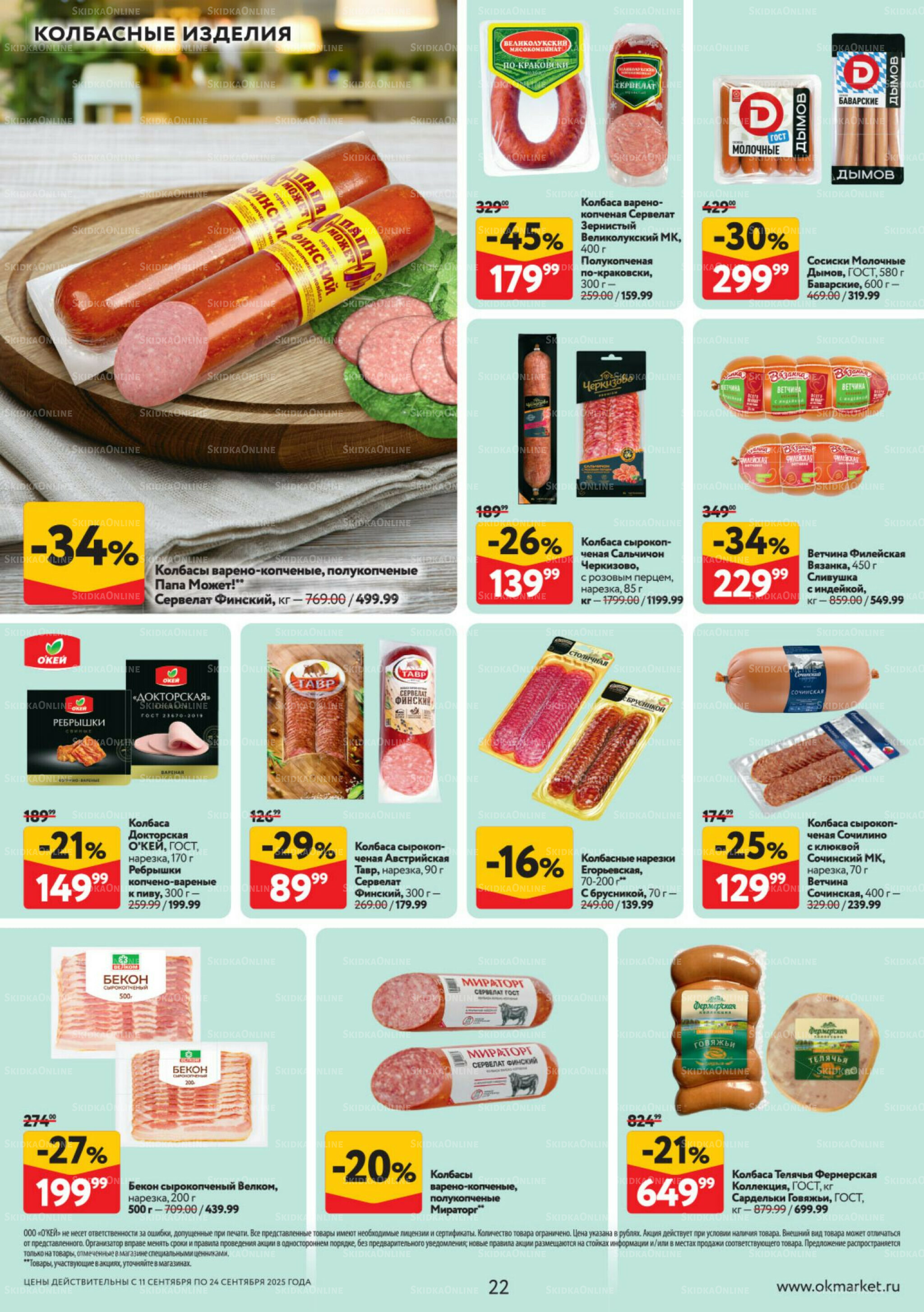 Каталог регулярных предложений 11  - 24 Сентября 2025 22