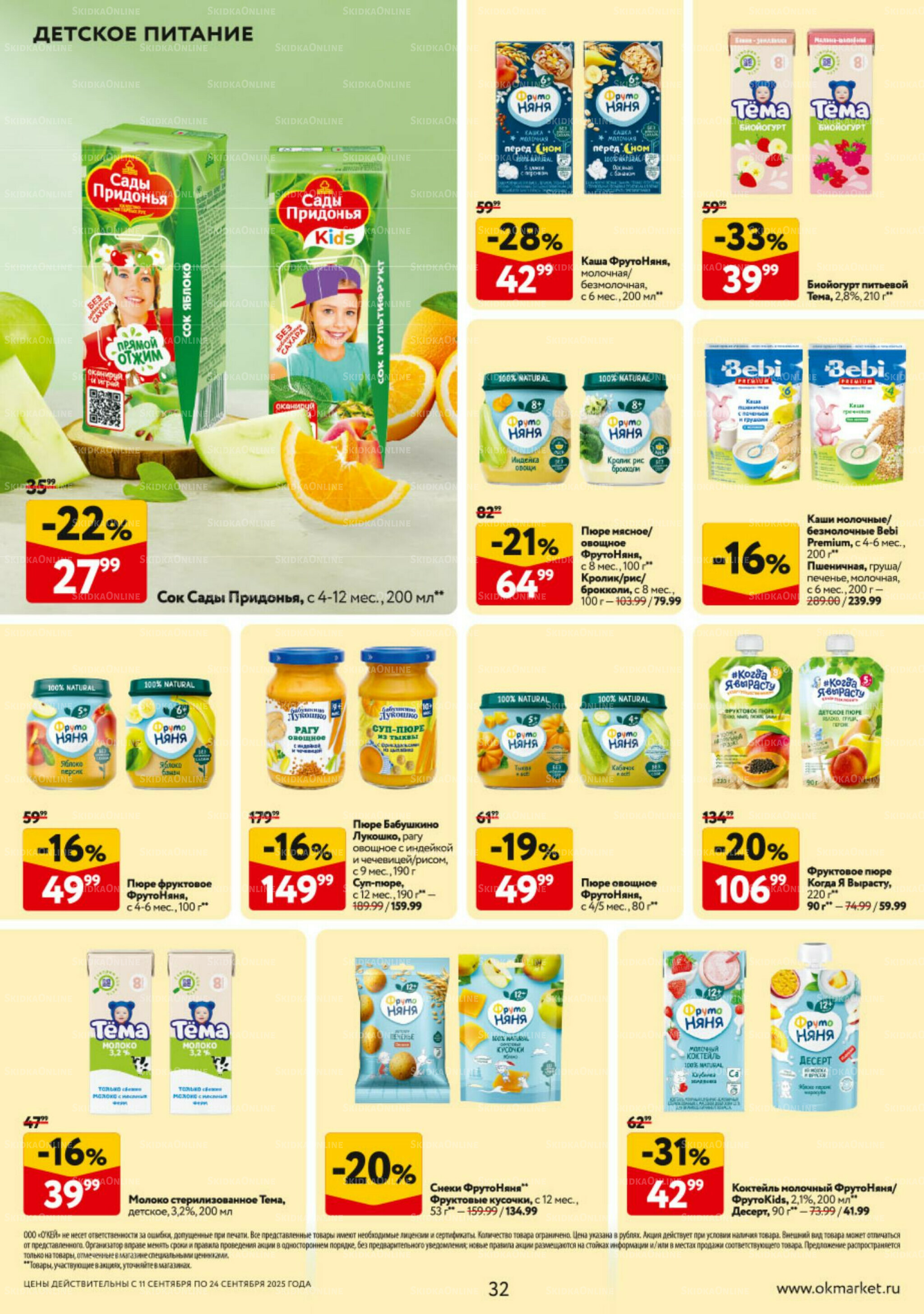 Каталог регулярных предложений 11  - 24 Сентября 2025 32