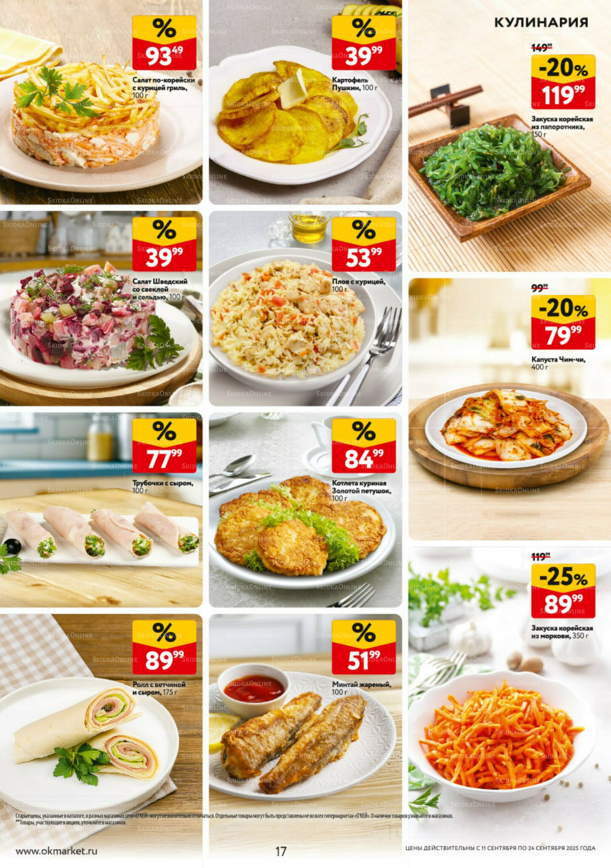Каталог регулярных предложений 11  - 24 Сентября 2025 17