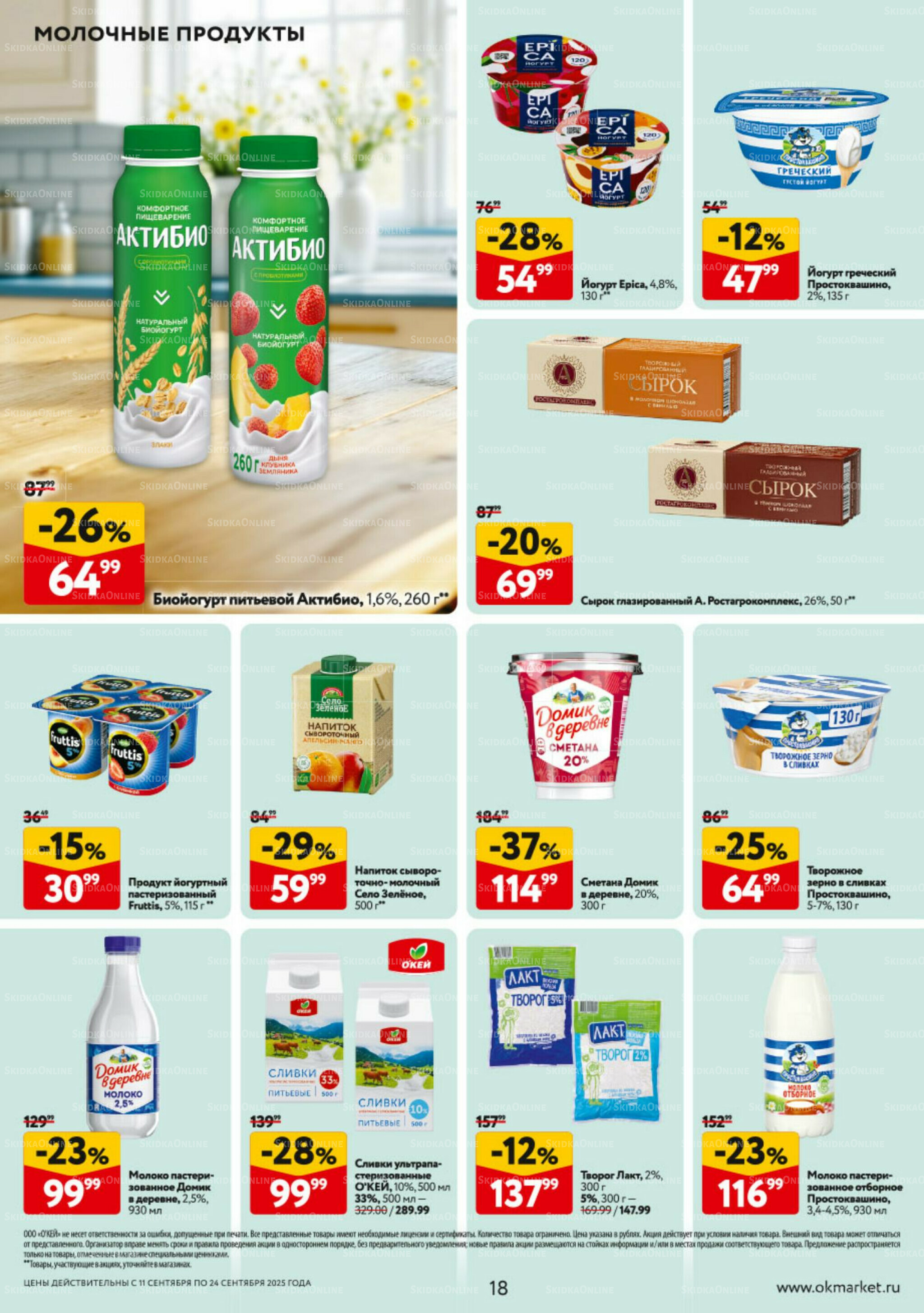 Каталог регулярных предложений 11  - 24 Сентября 2025 18