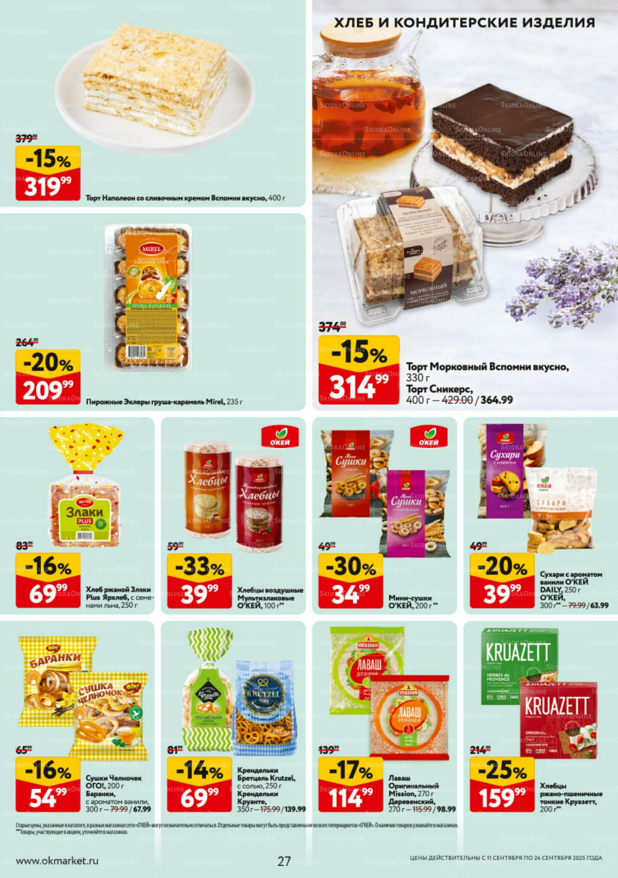 Каталог регулярных предложений 11  - 24 Сентября 2025 27