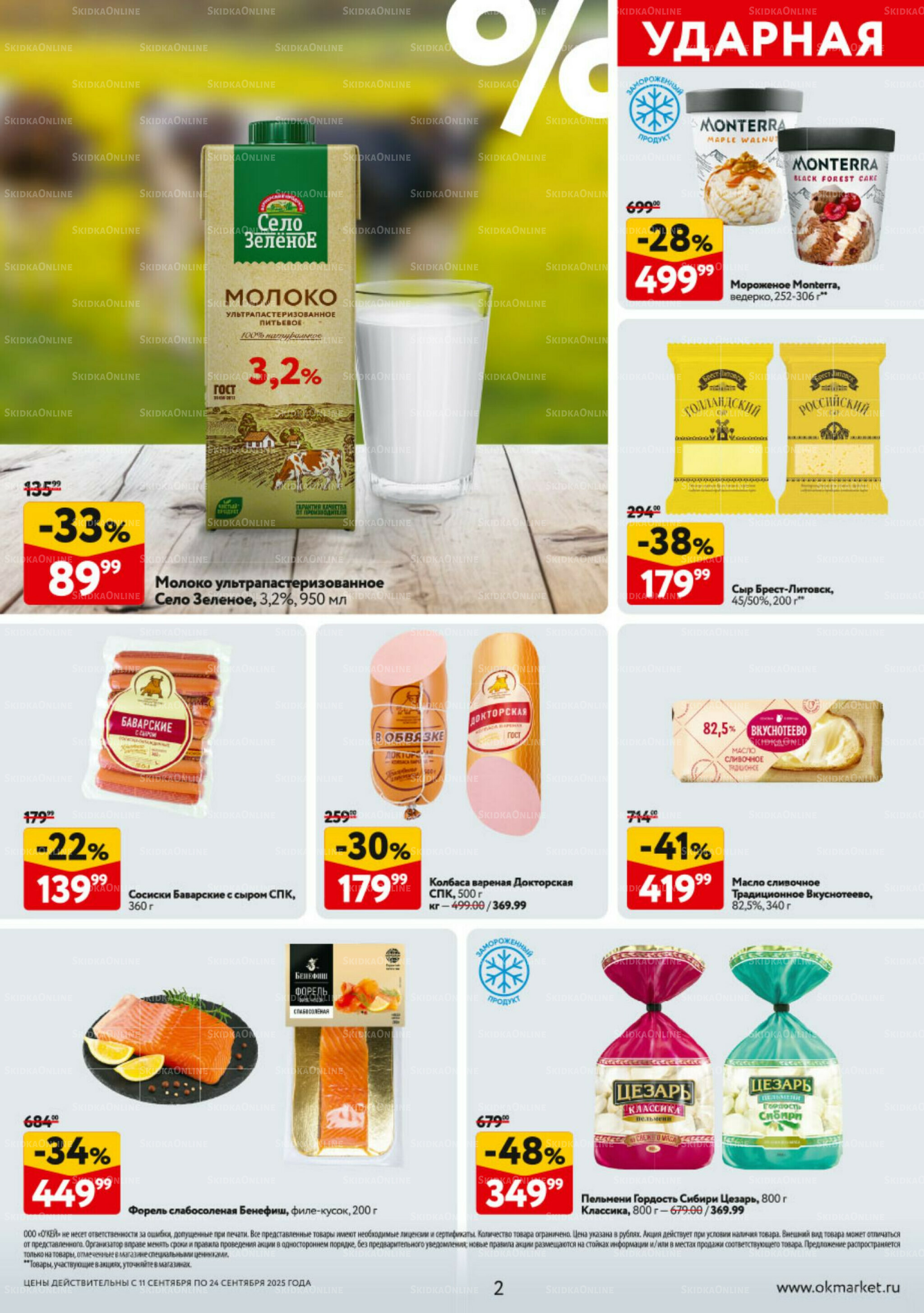 Каталог регулярных предложений 11  - 24 Сентября 2025 2