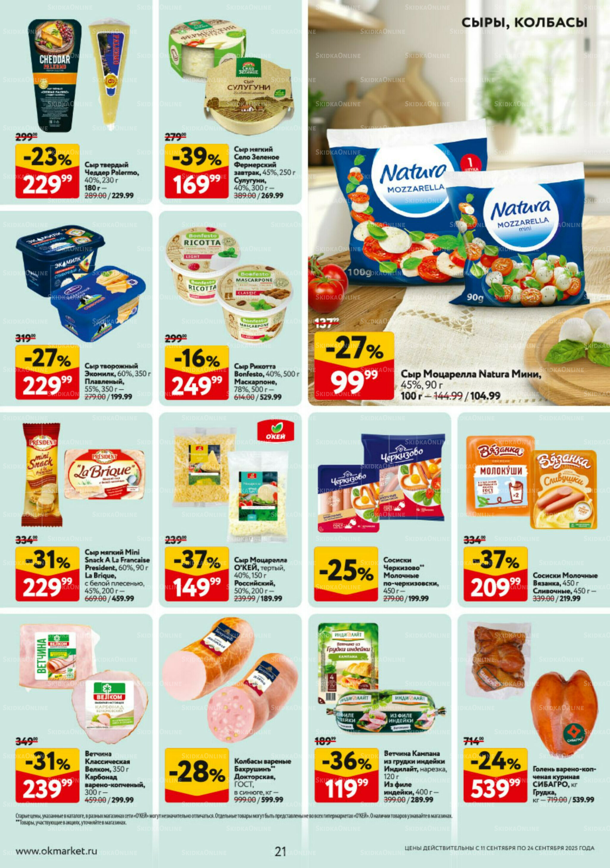 Каталог регулярных предложений 11  - 24 Сентября 2025 21