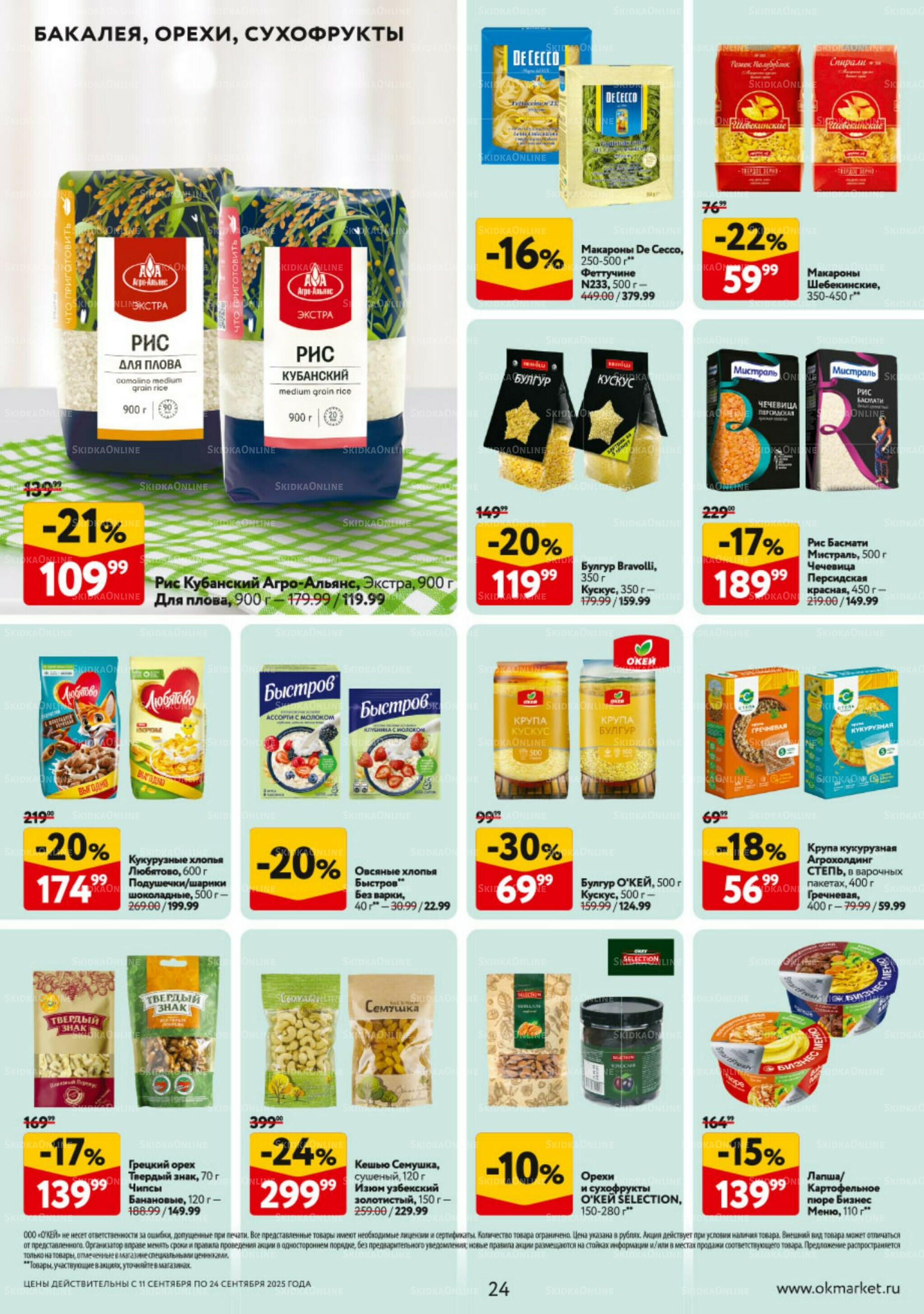 Каталог регулярных предложений 11  - 24 Сентября 2025 24