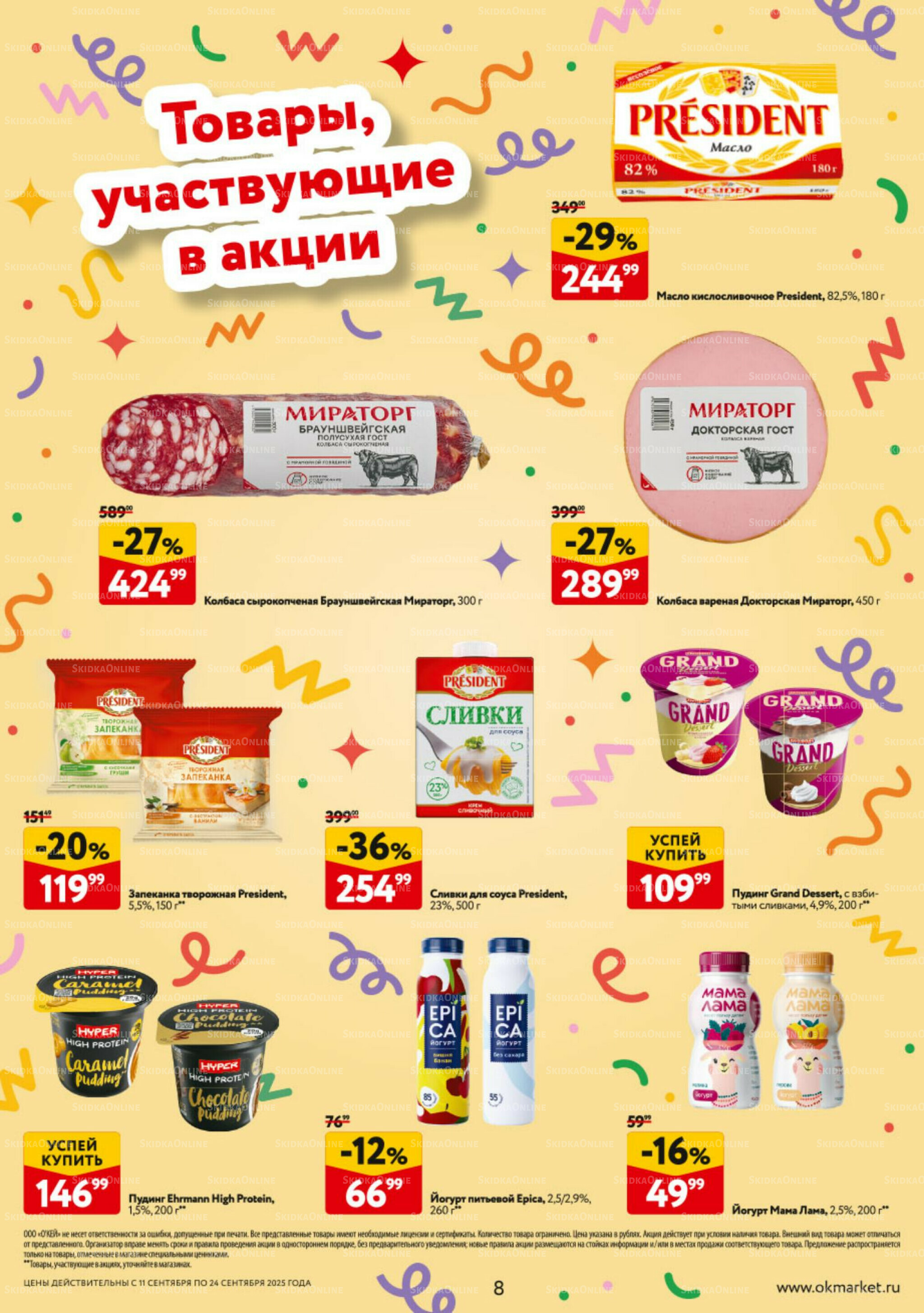 Каталог регулярных предложений 11  - 24 Сентября 2025 8