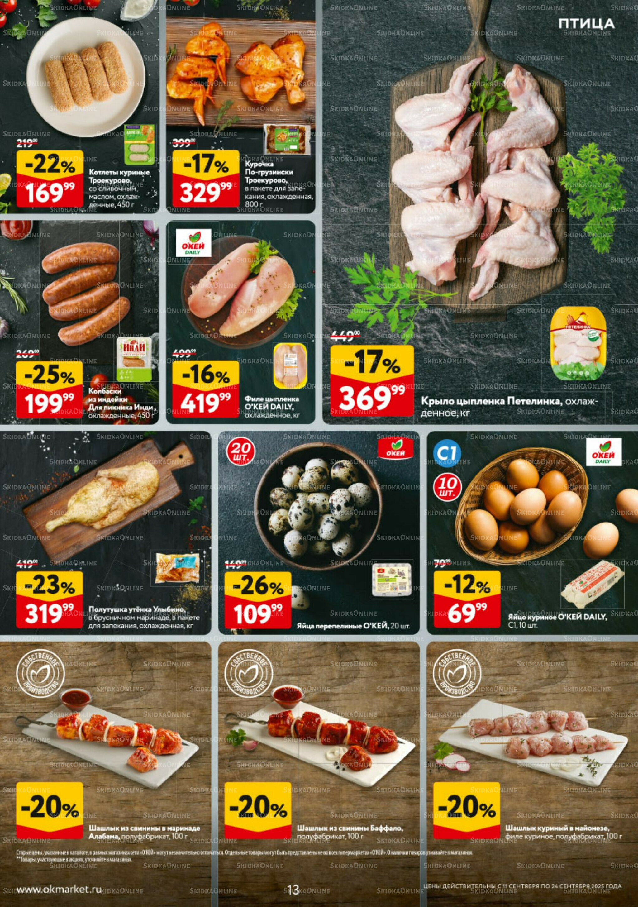 Каталог регулярных предложений 11  - 24 Сентября 2025 13