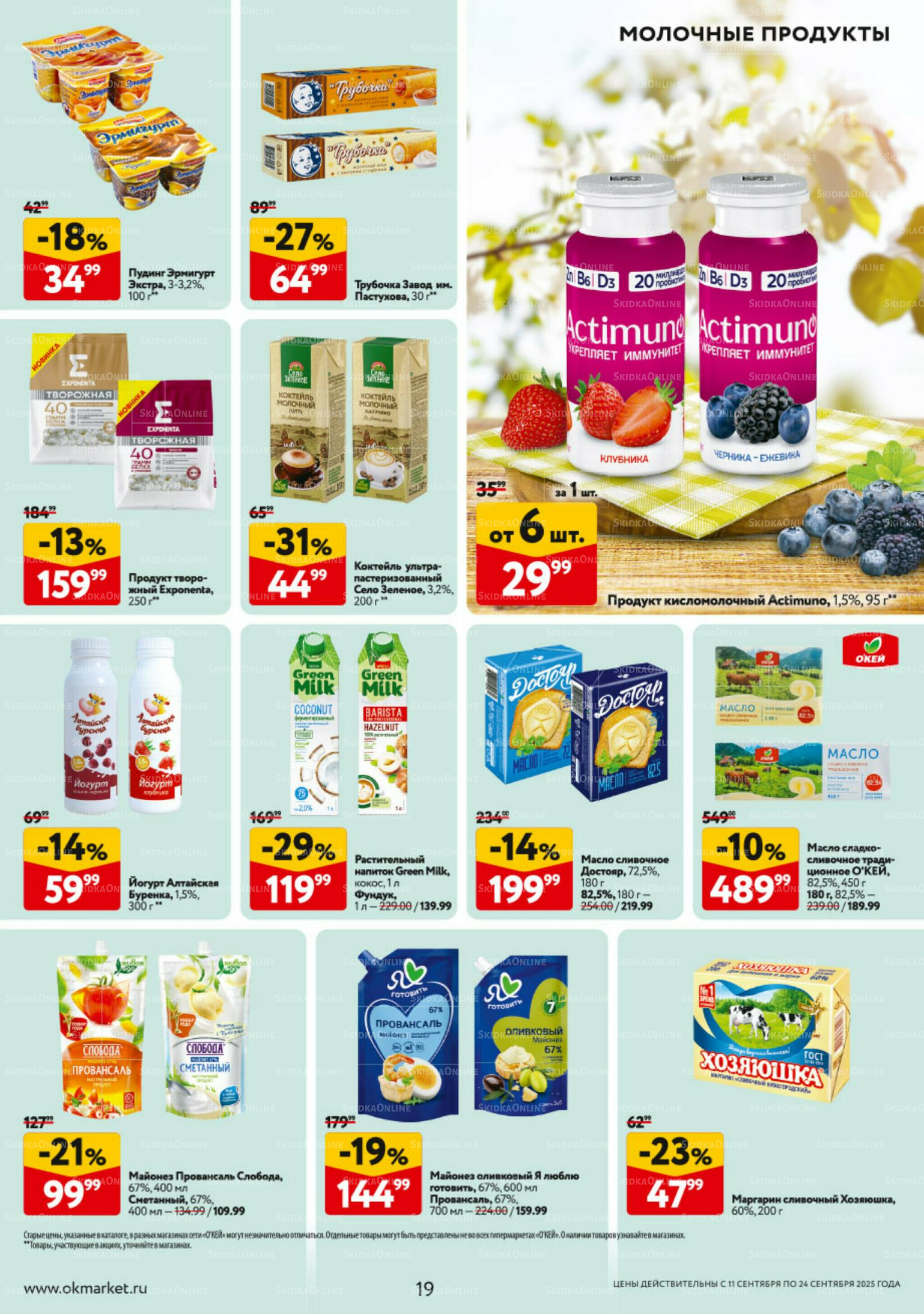 Каталог регулярных предложений 11  - 24 Сентября 2025 19