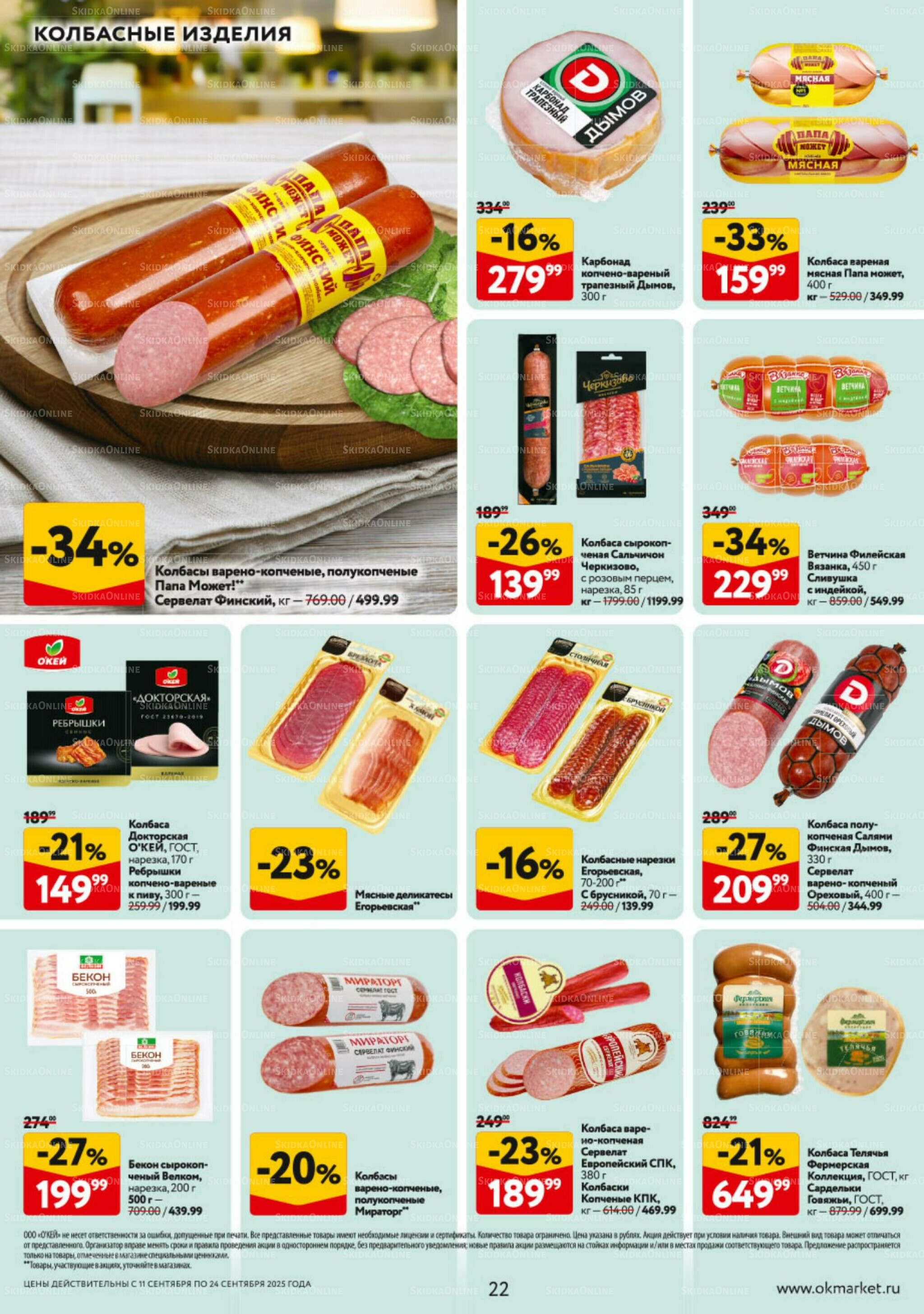 Каталог регулярных предложений 11  - 24 Сентября 2025 22