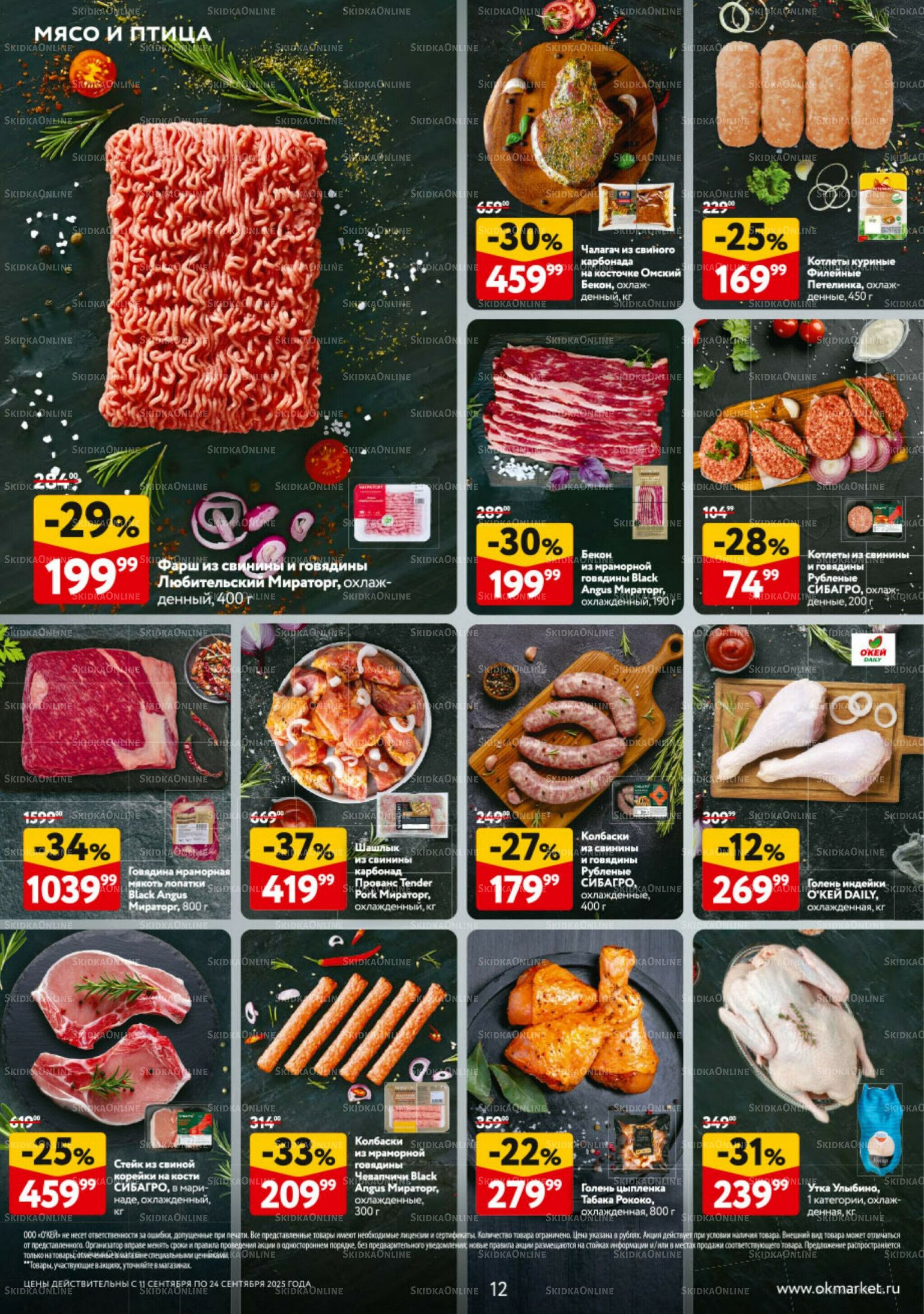 Каталог регулярных предложений 11  - 24 Сентября 2025 12