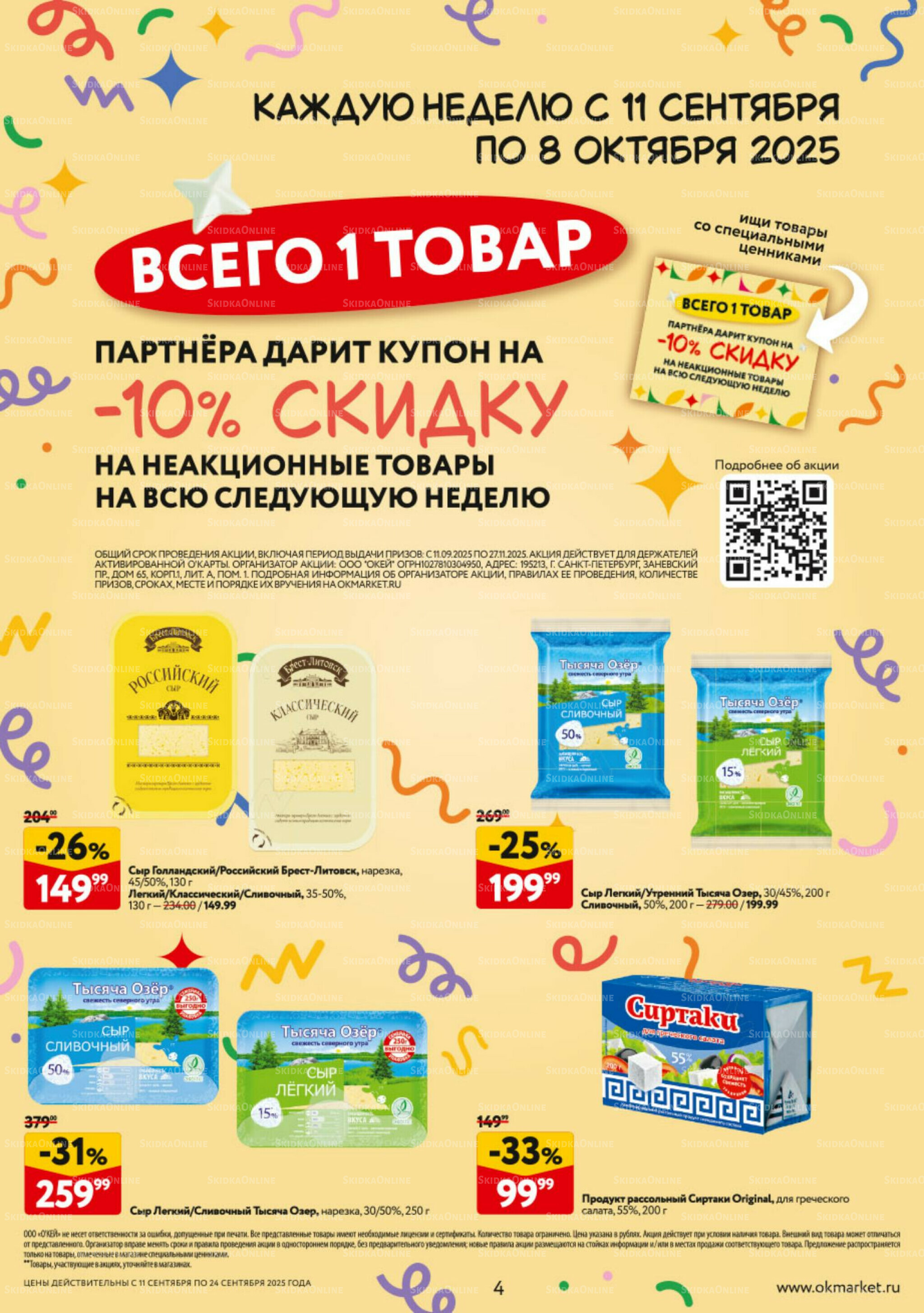 Каталог регулярных предложений 11  - 24 Сентября 2025 4