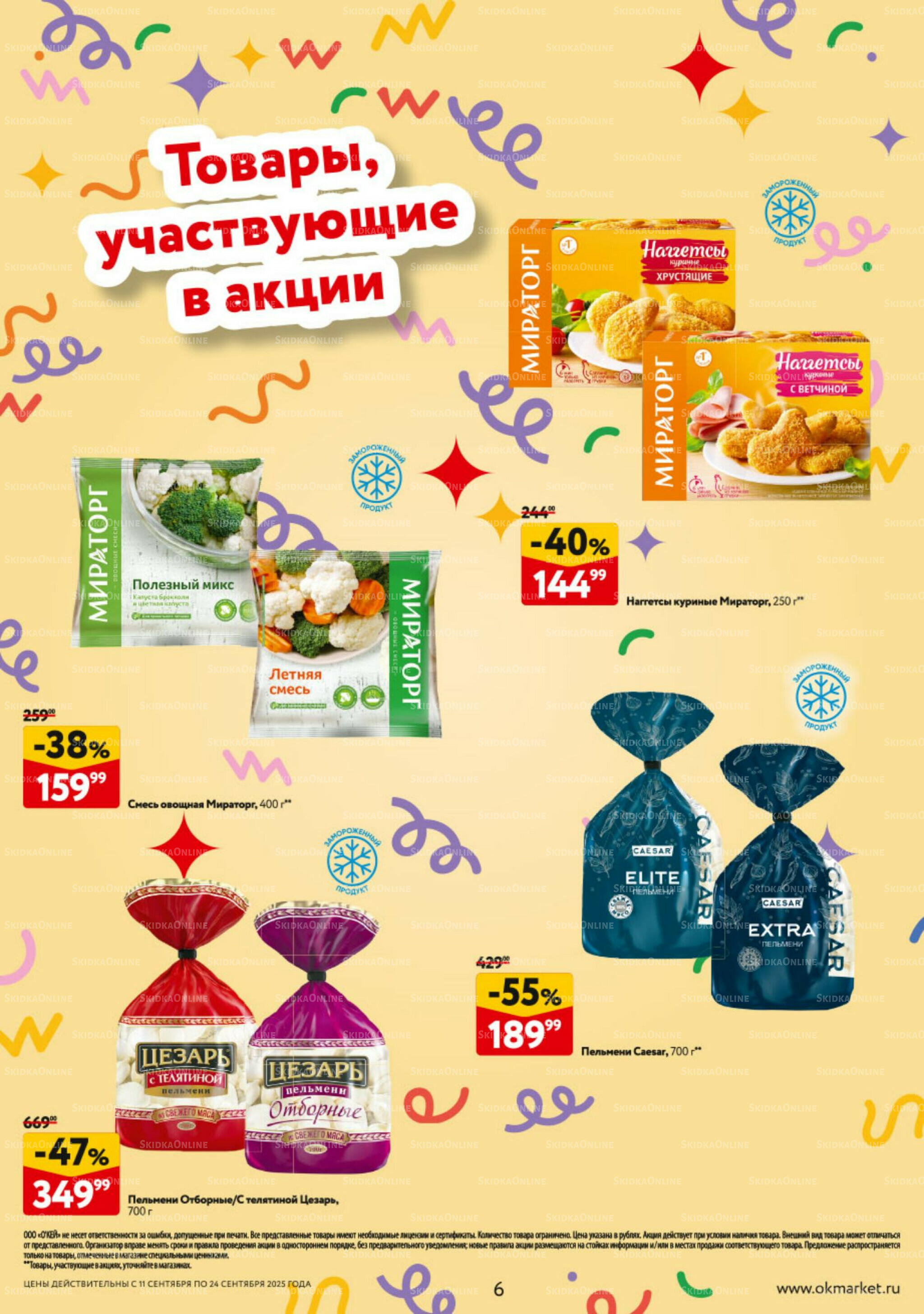 Каталог регулярных предложений 11  - 24 Сентября 2025 6