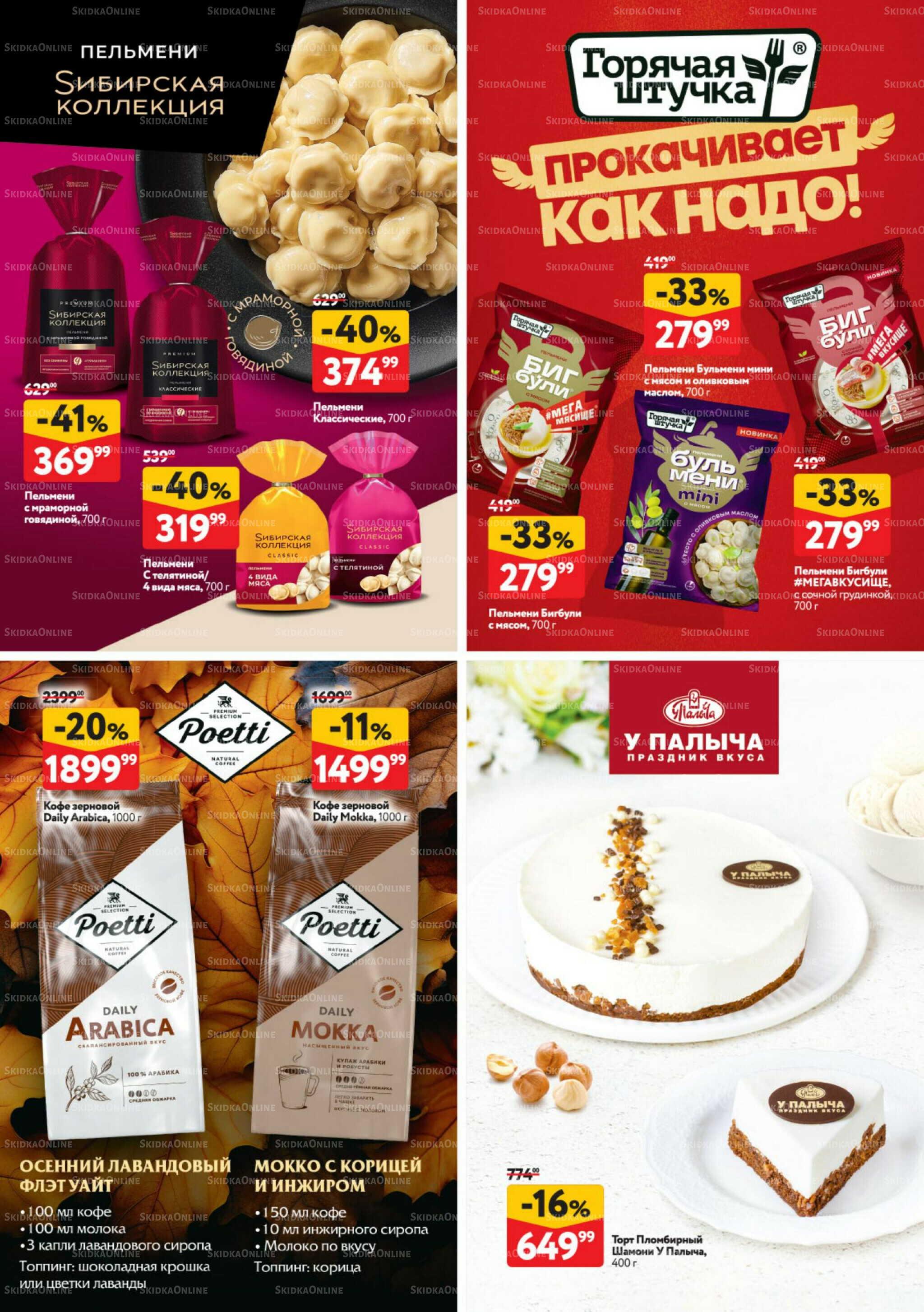 Каталог регулярных предложений 11  - 24 Сентября 2025 40