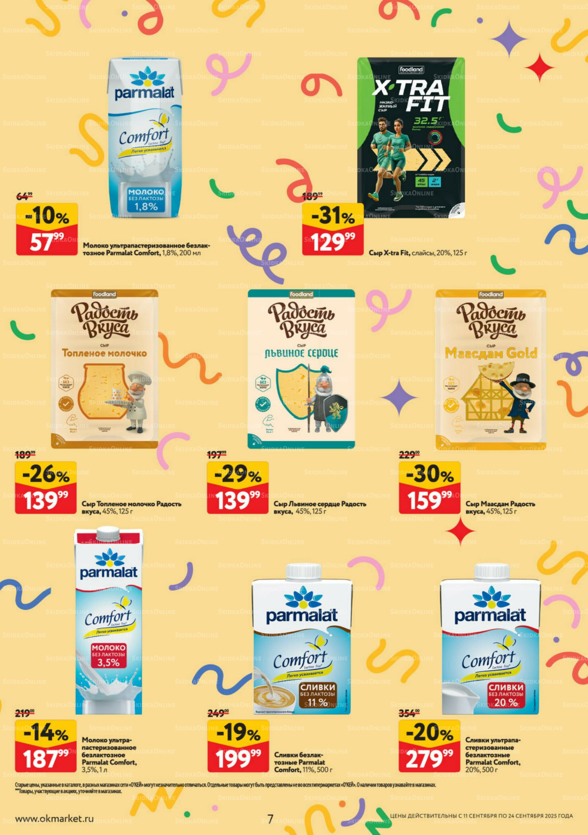 Каталог регулярных предложений 11  - 24 Сентября 2025 7