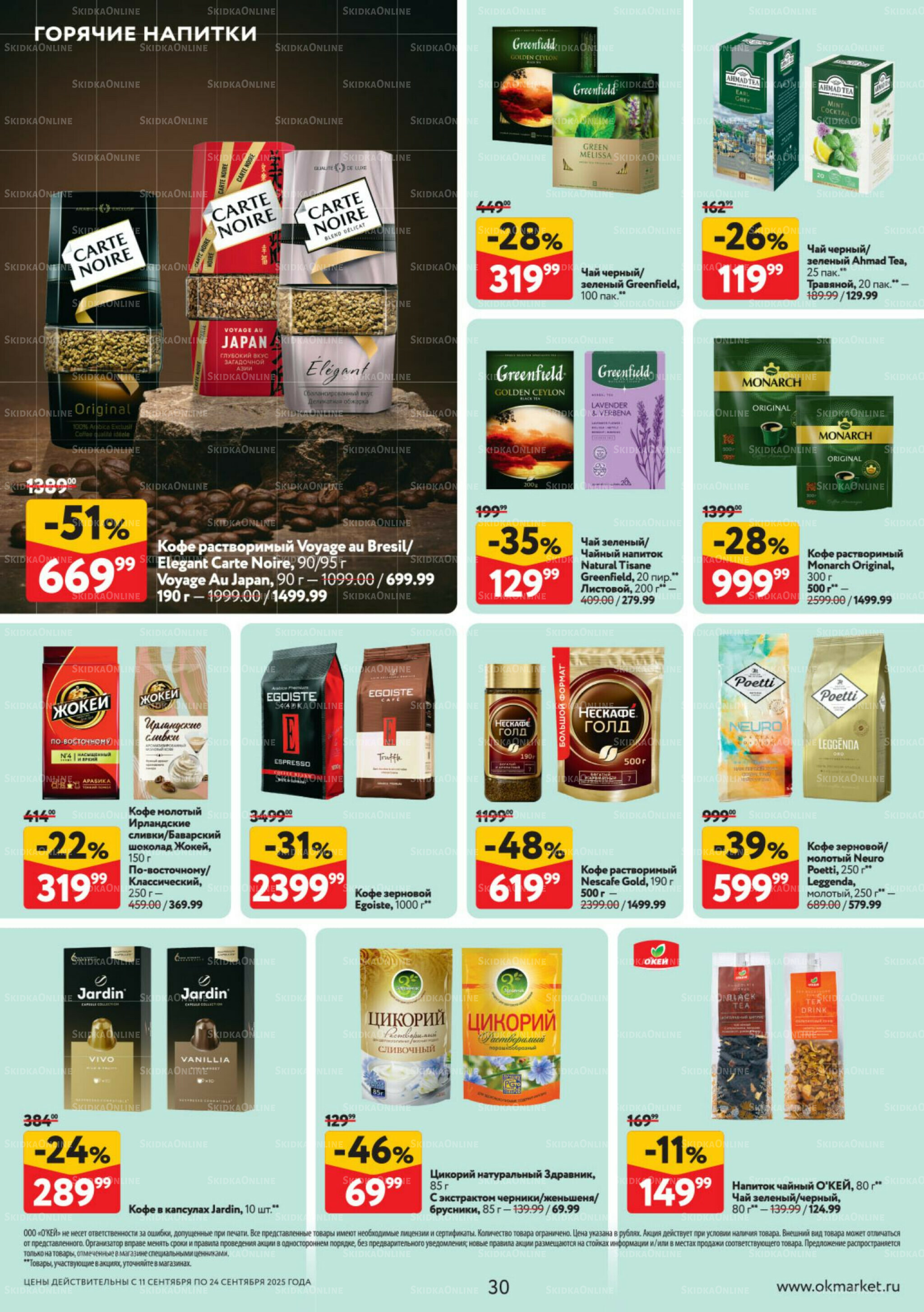 Каталог регулярных предложений 11  - 24 Сентября 2025 30