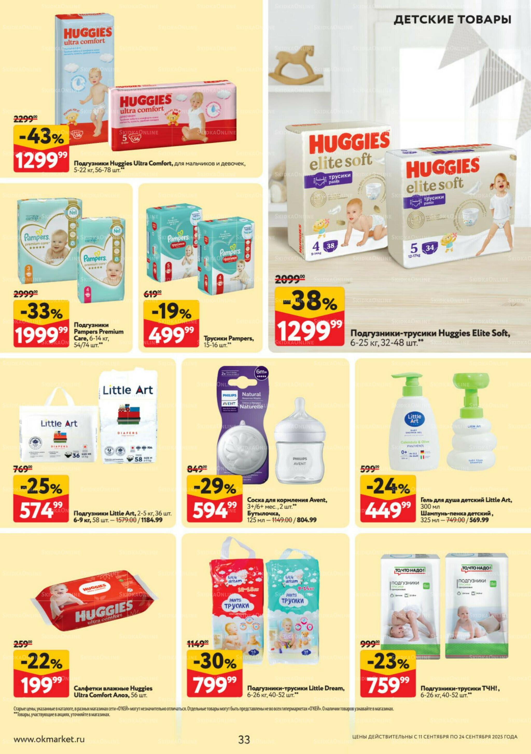 Каталог регулярных предложений 11  - 24 Сентября 2025 33