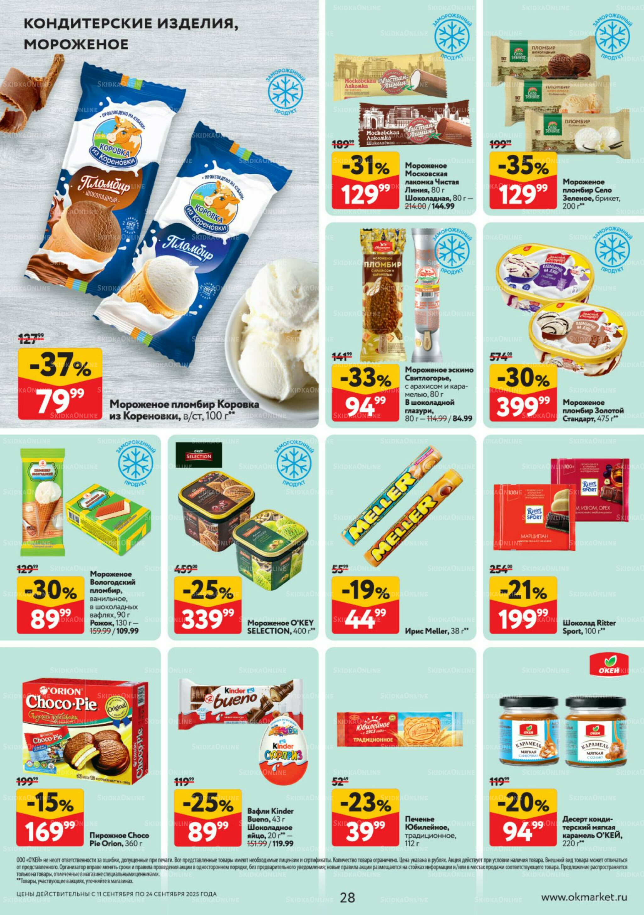 Каталог регулярных предложений 11  - 24 Сентября 2025 28