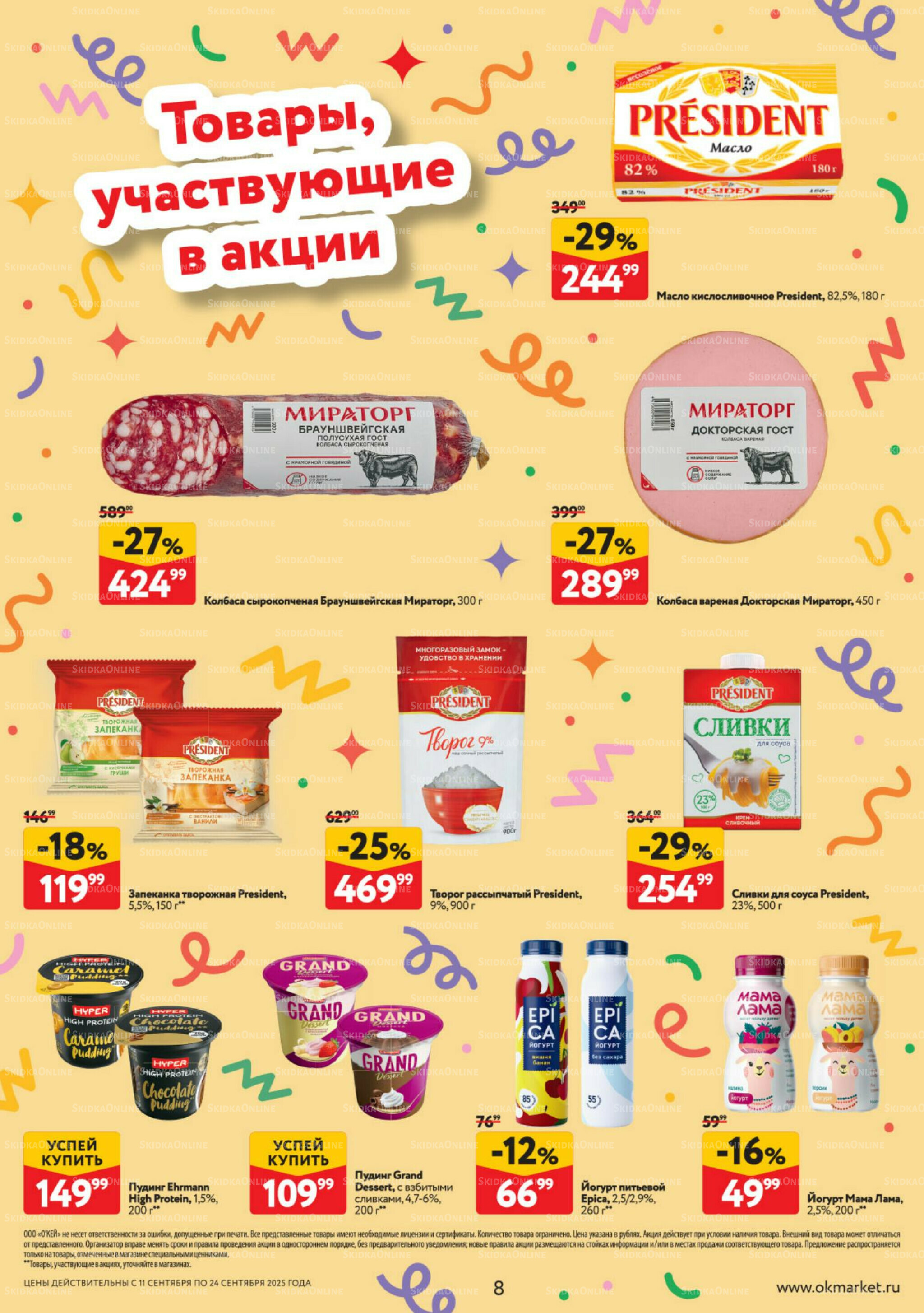 Каталог регулярных предложений 11  - 24 Сентября 2025 8