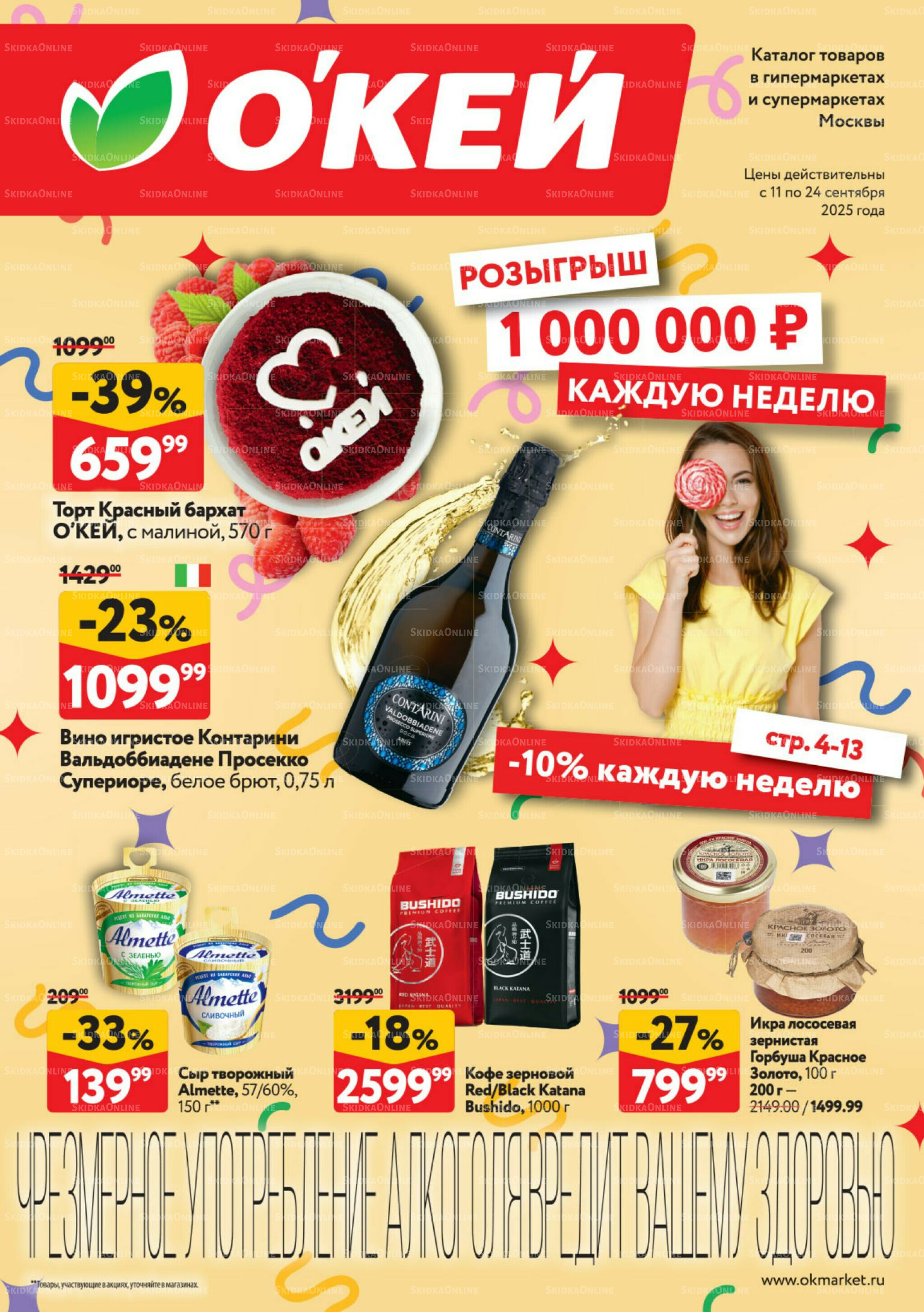 Каталог регулярных предложений 11  - 24 Сентября 2025 1