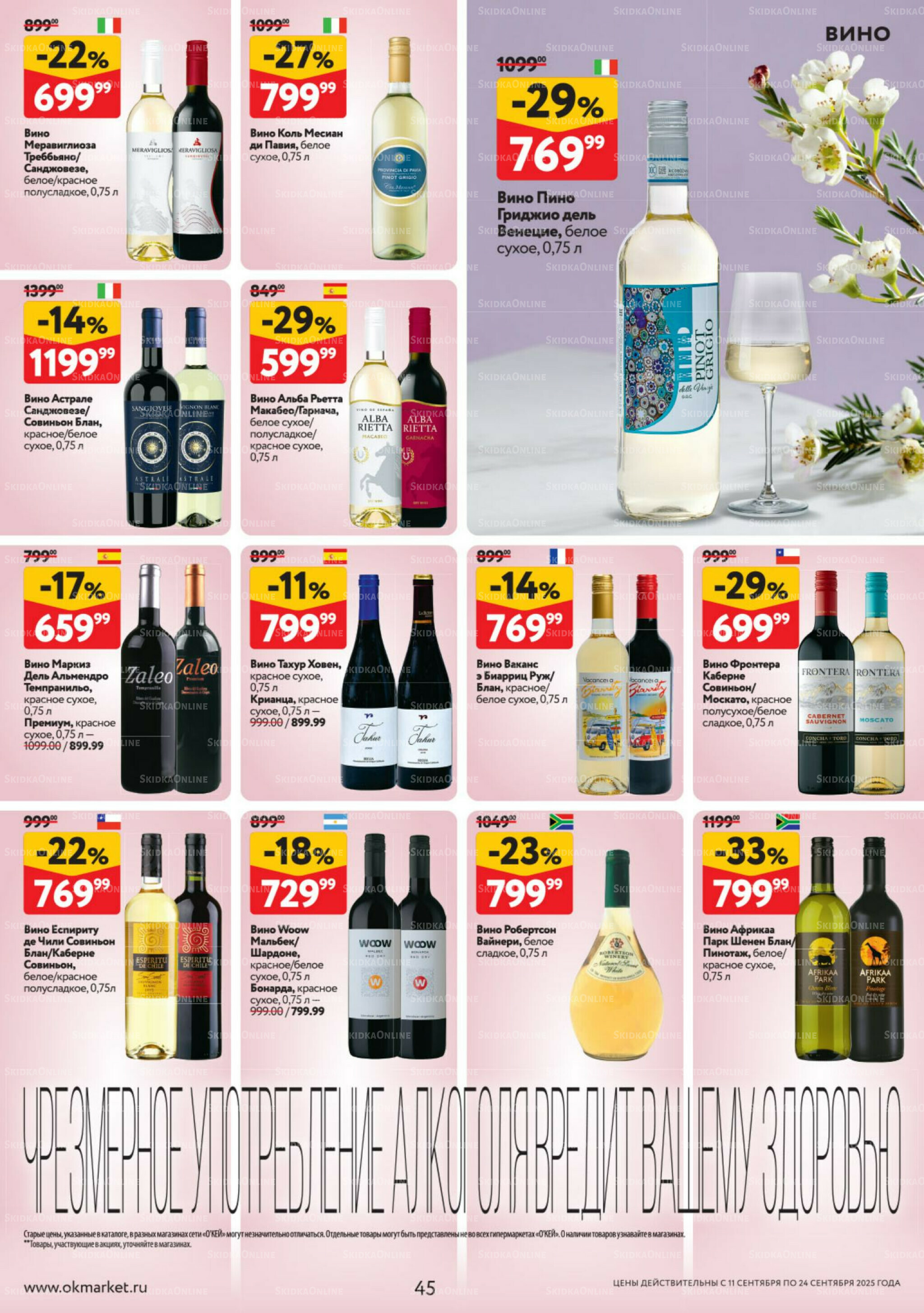 Каталог регулярных предложений 11  - 24 Сентября 2025 45