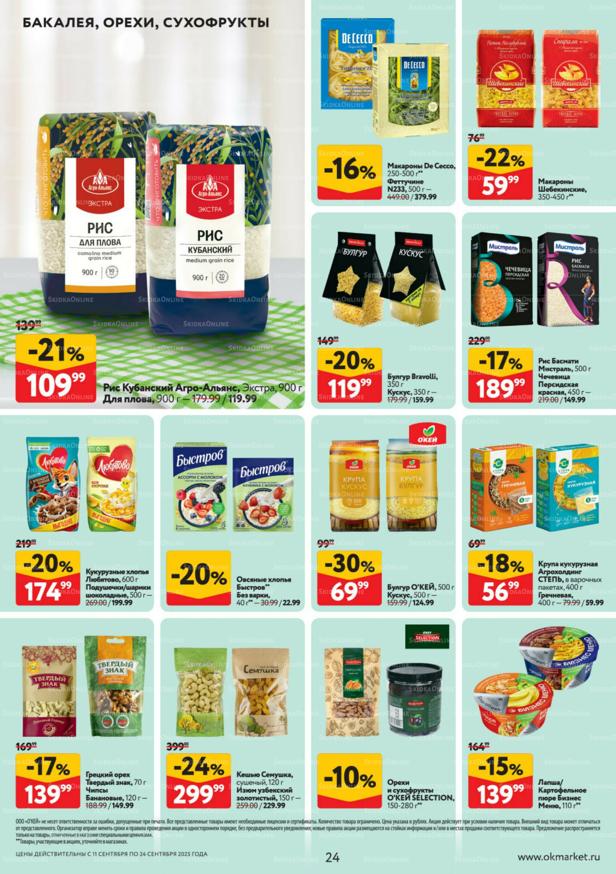 Каталог регулярных предложений 11  - 24 Сентября 2025 24