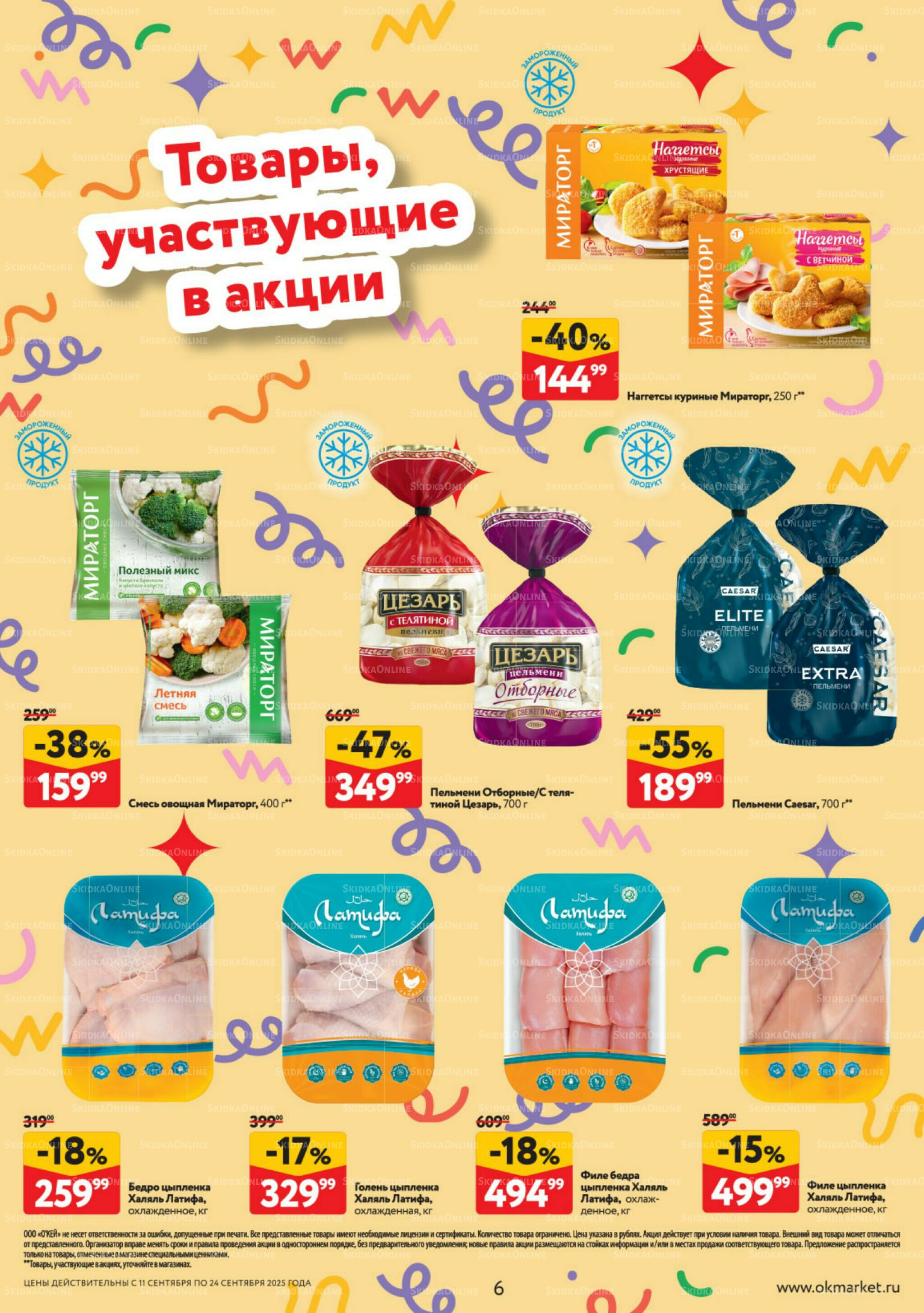 Каталог регулярных предложений 11  - 24 Сентября 2025 6