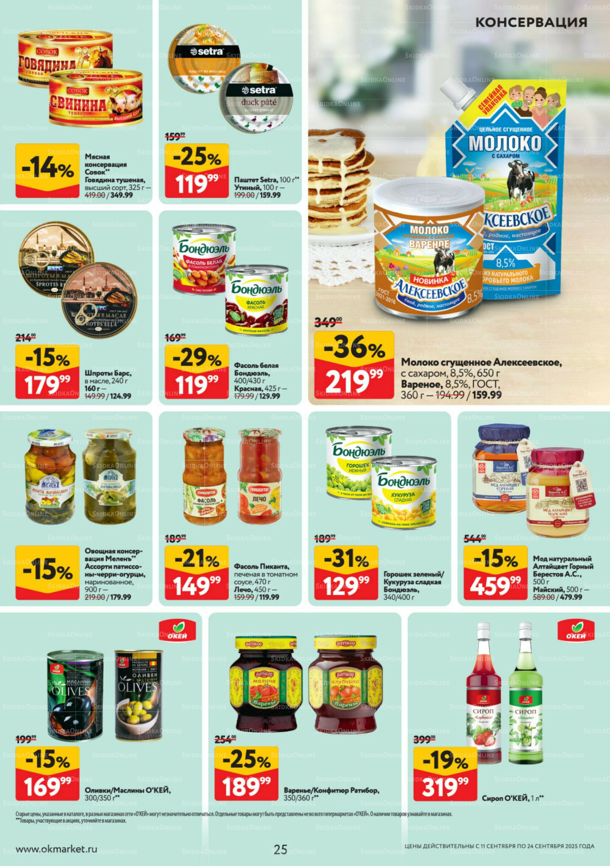 Каталог регулярных предложений 11  - 24 Сентября 2025 25