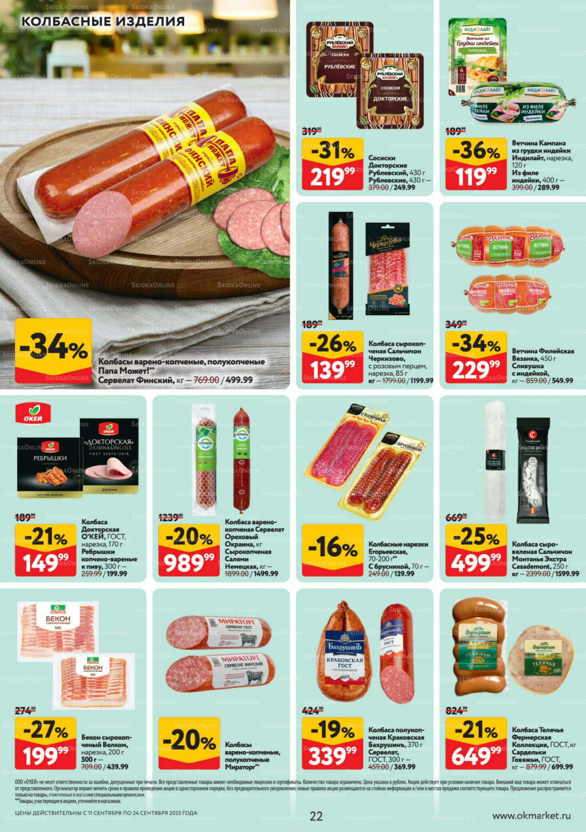 Каталог регулярных предложений 11  - 24 Сентября 2025 22