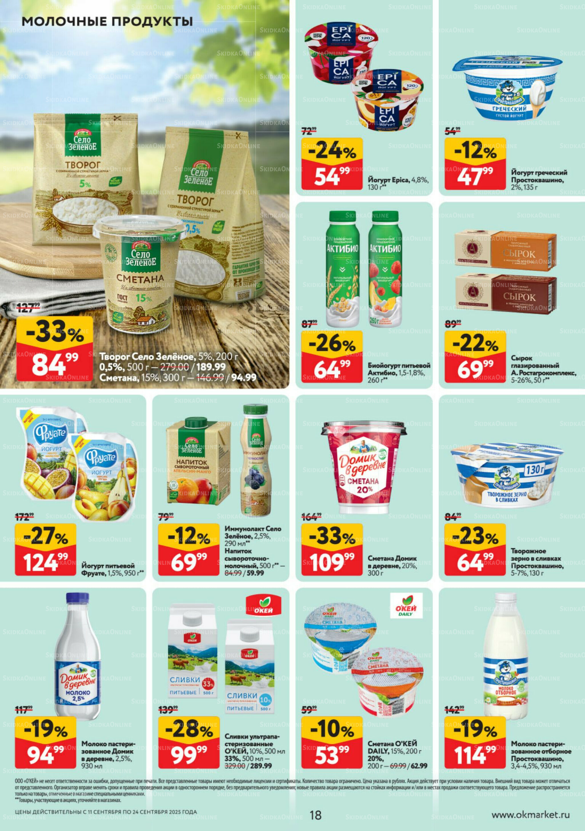 Каталог регулярных предложений 11  - 24 Сентября 2025 18