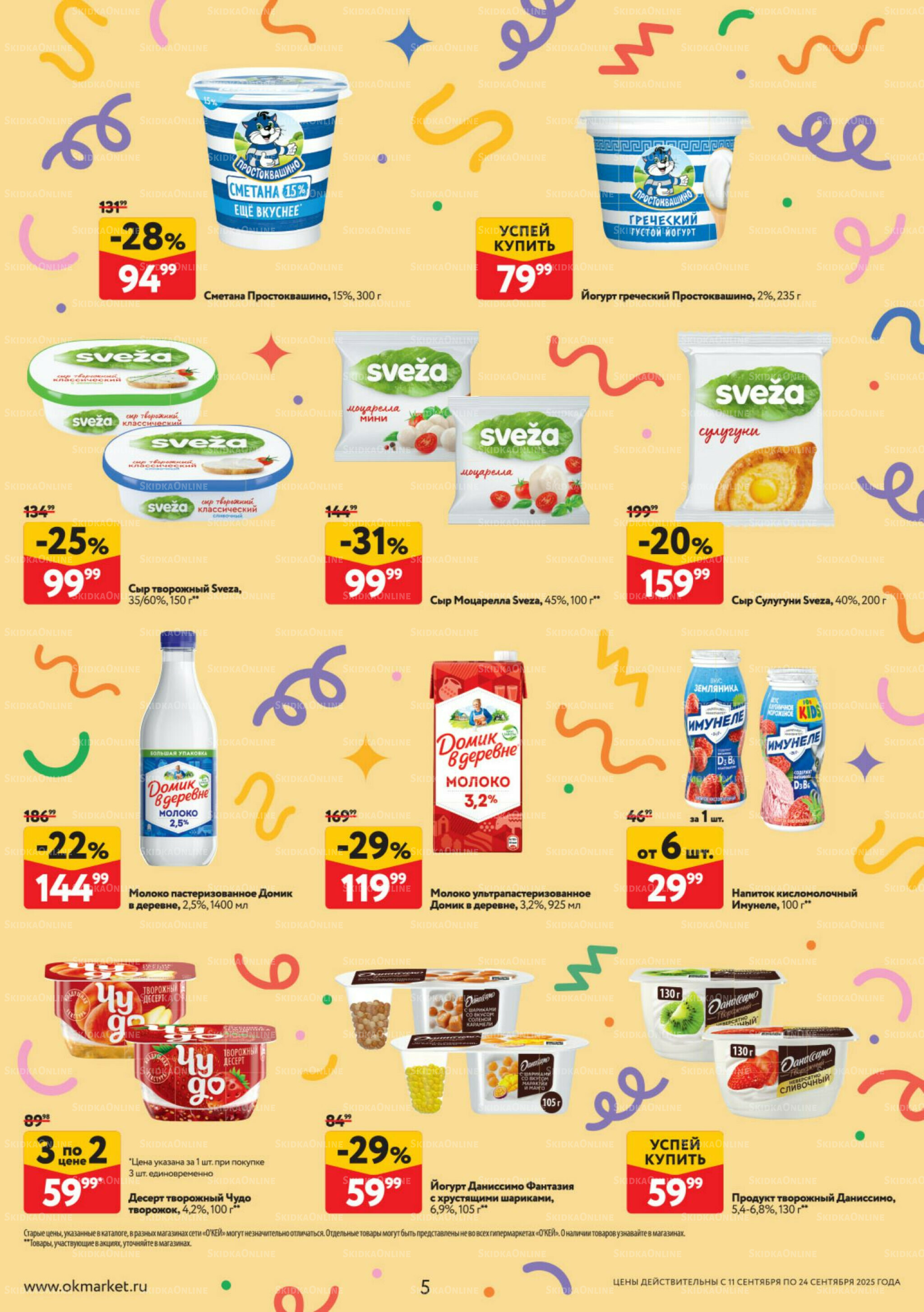 Каталог регулярных предложений 11  - 24 Сентября 2025 5